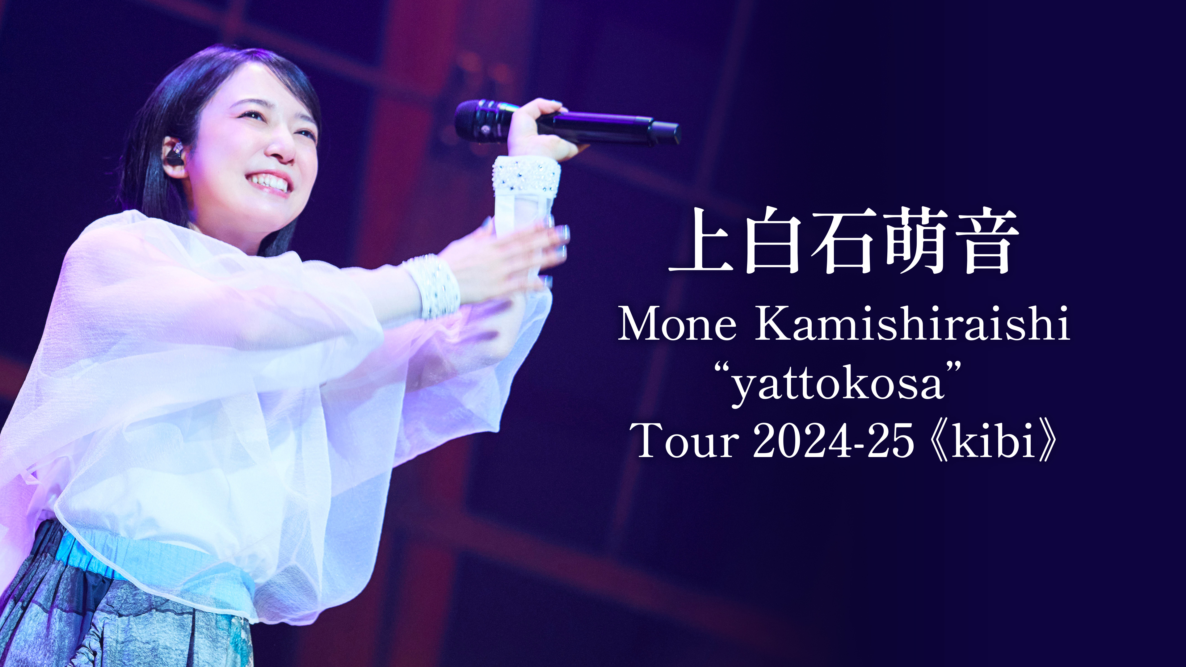 上白石萌音 “yattokosa” Tour 2024-25《kibi》 | WOWOWオンデマンドで見る