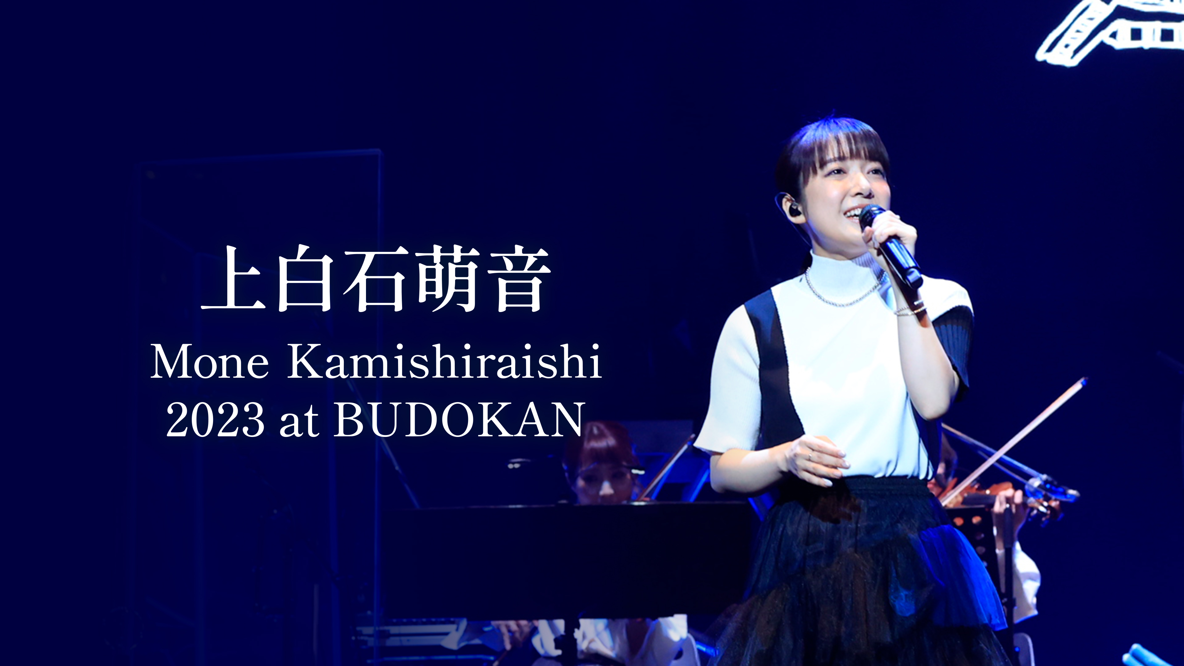 上白石萌音「Mone Kamishiraishi 2023 at BUDOKAN」 | WOWOWオン