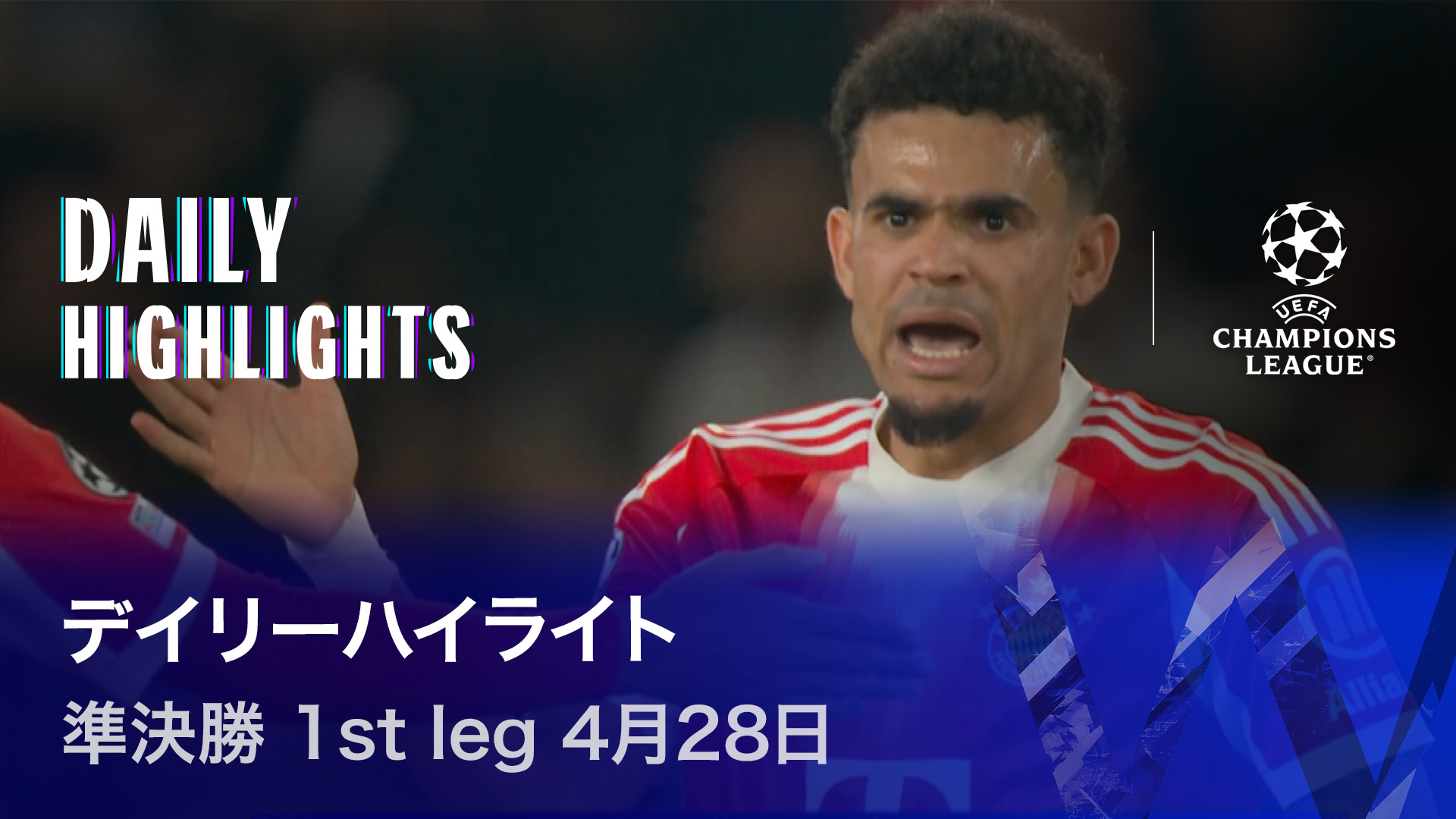 UEFAチャンピオンズリーグ デイリーハイライト 準決勝 1st leg 4月28日