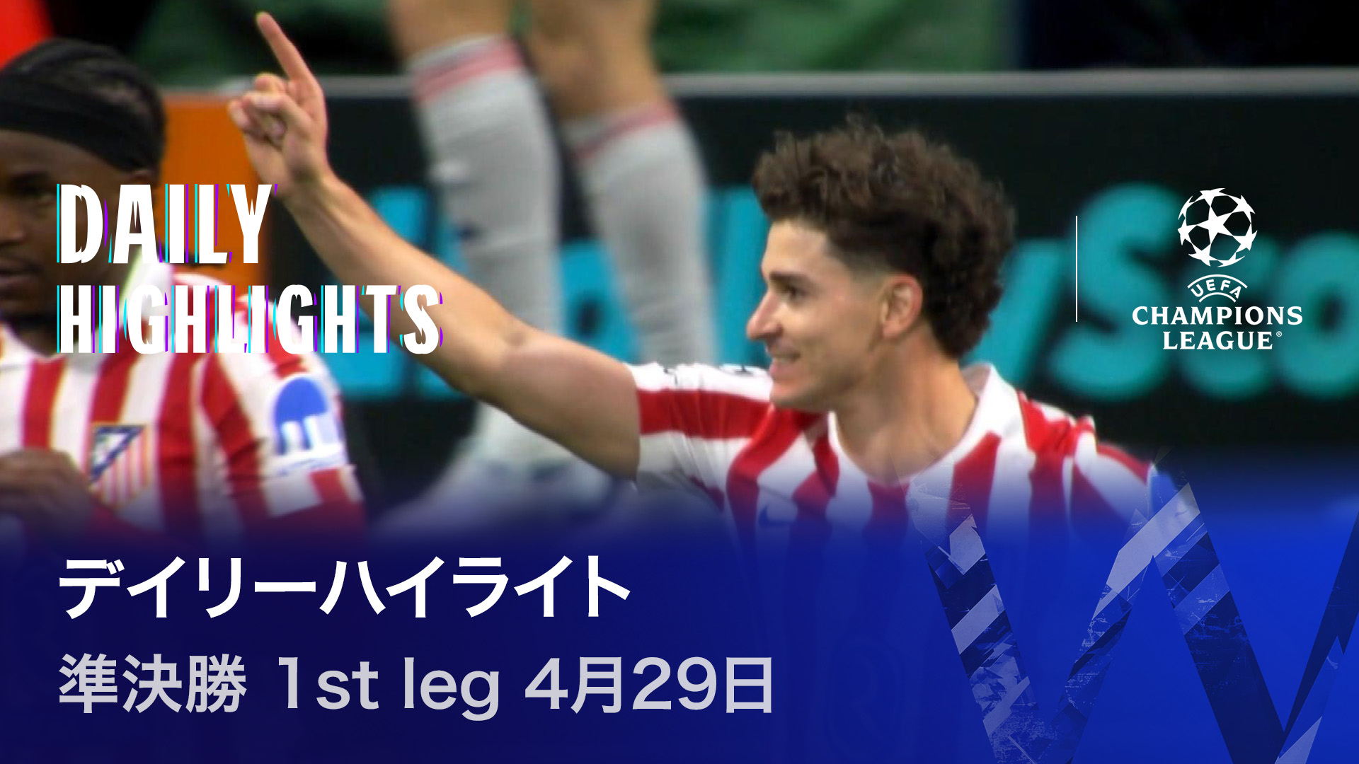 UEFAチャンピオンズリーグ デイリーハイライト 準決勝 1st leg 4月29日