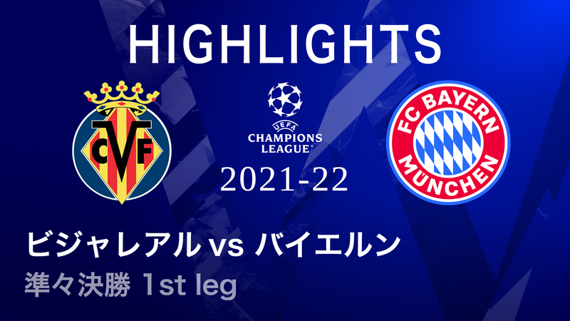 試合別ハイライト】UEFAチャンピオンズリーグ 2021-22 準々決勝 1st