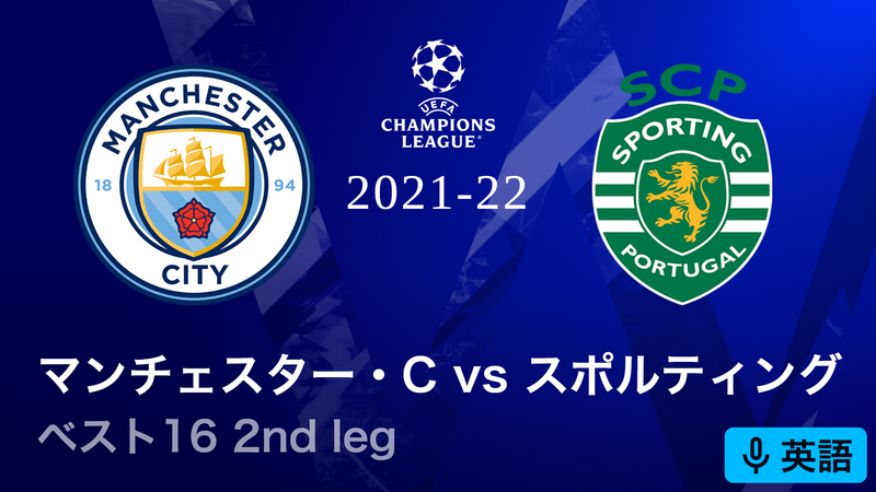 UEFAチャンピオンズリーグ 2021-22 【現地映像フル配信】ベスト16 2nd