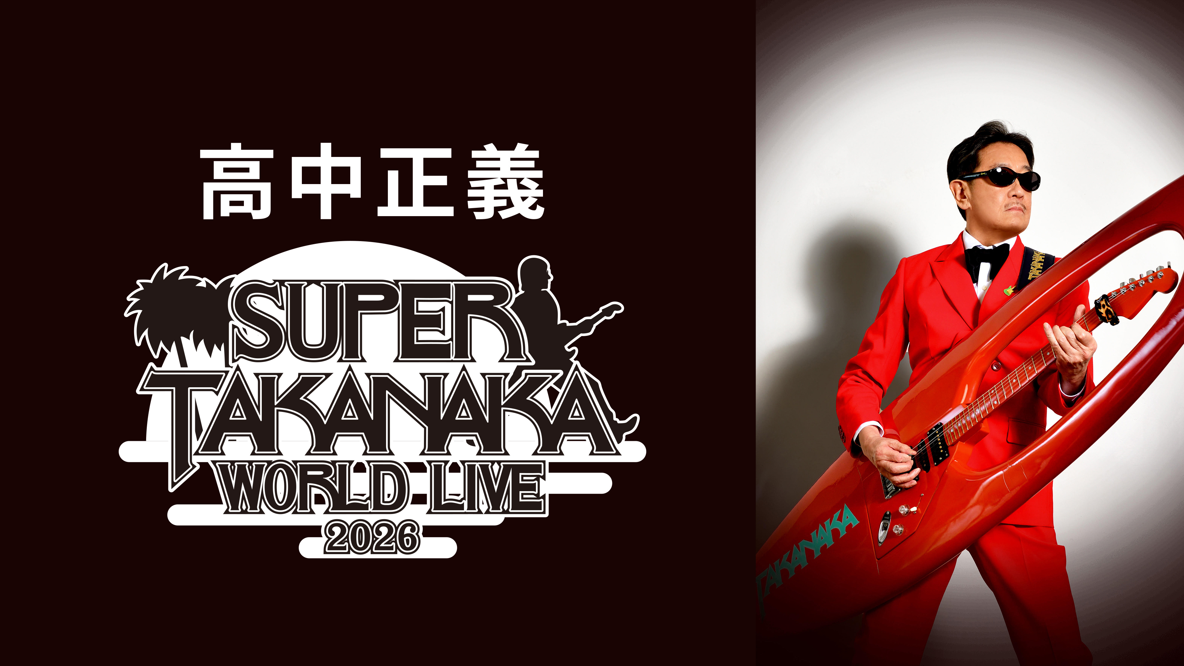 高中正義 TAKANAKA SUPER WORLD LIVE 2026 エピソード | WOWOWオン
