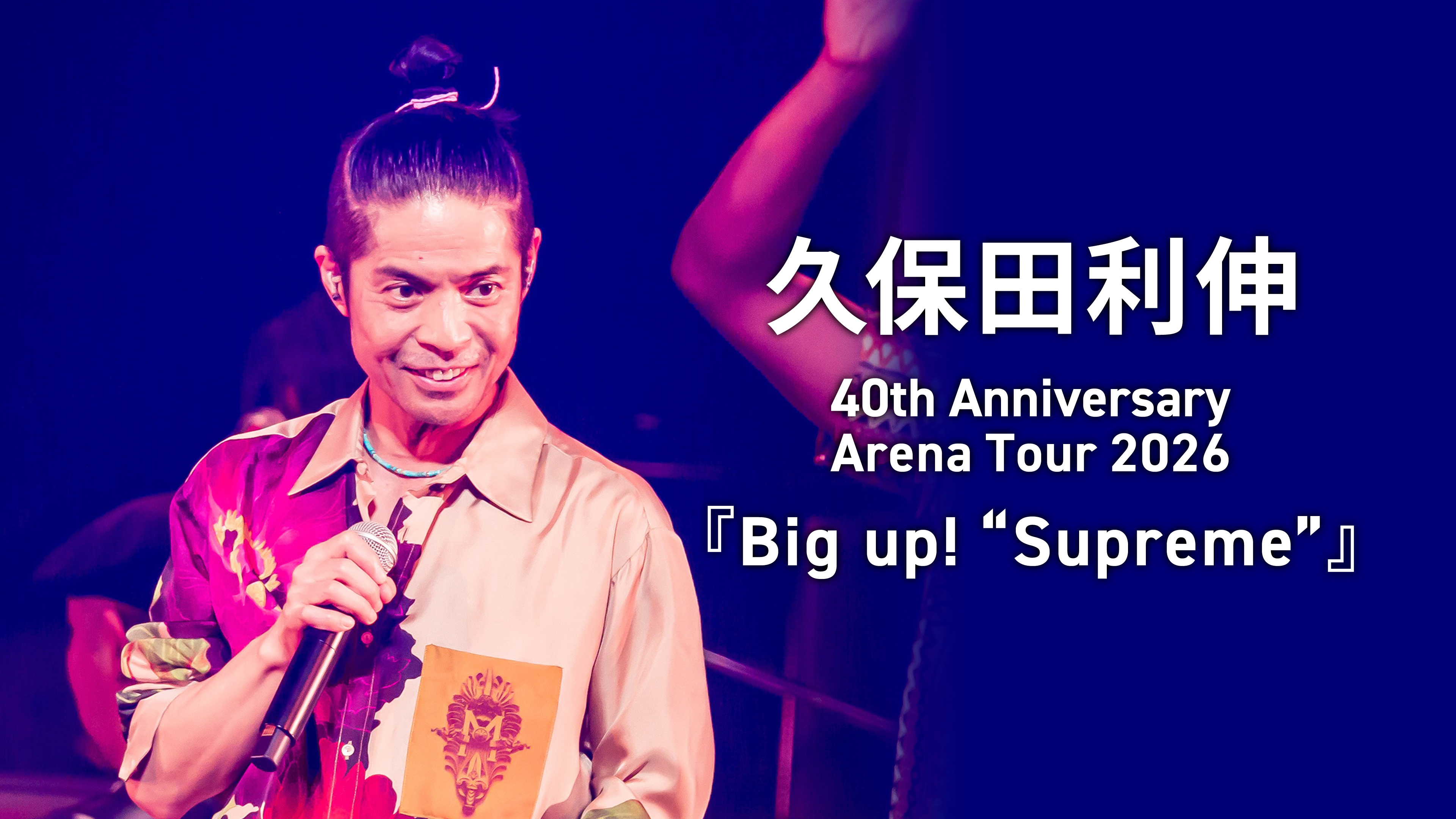 久保田利伸 40th Anniversary Arena Tour 2026 『Big up! “Supreme