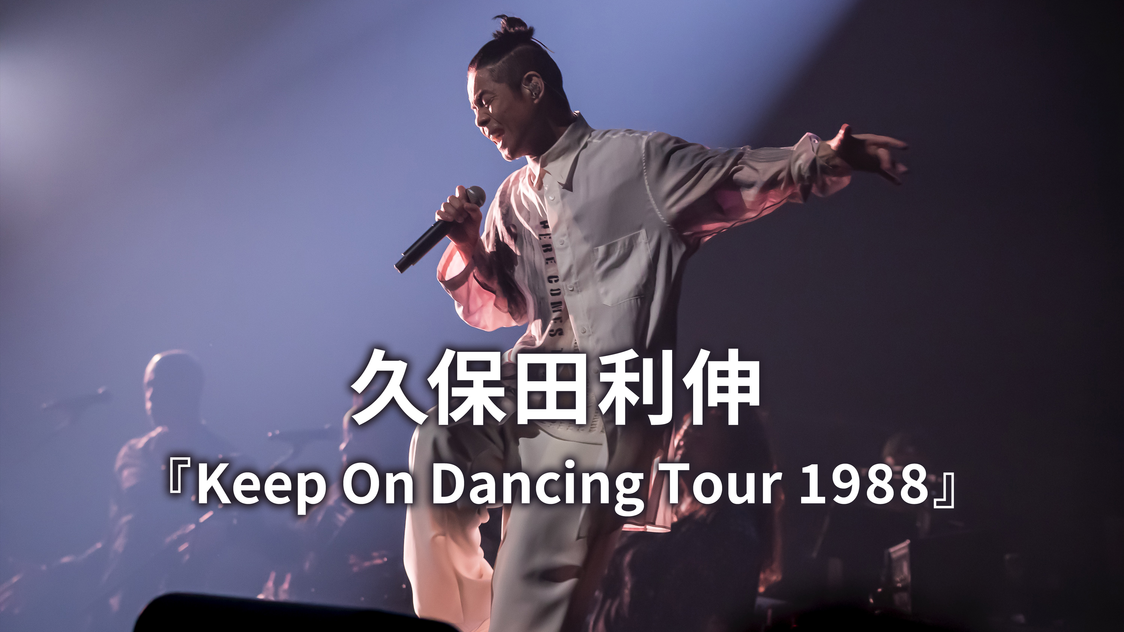 久保田利伸 『Keep On Dancing Tour 1988』 | WOWOWオンデマンドで見る