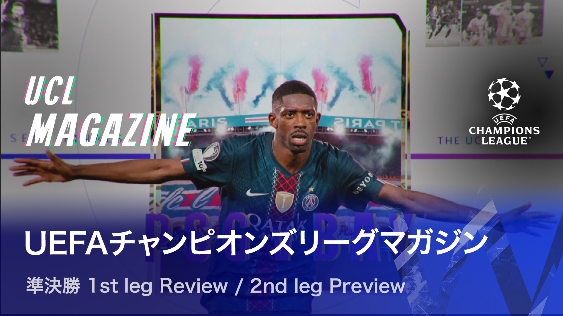 UEFAチャンピオンズリーグマガジン 準決勝 1st leg Review＆2nd leg