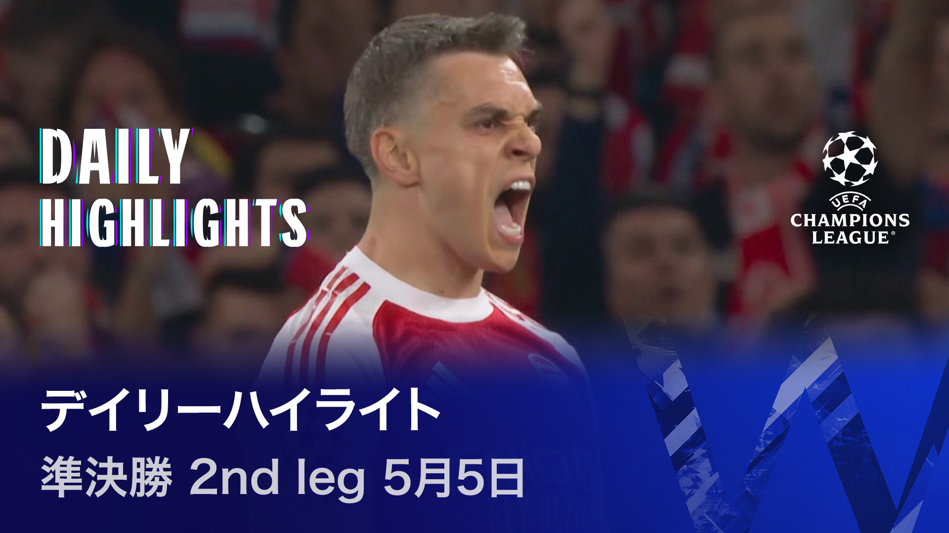 UEFAチャンピオンズリーグ デイリーハイライト 2025-26 準決勝 2nd leg