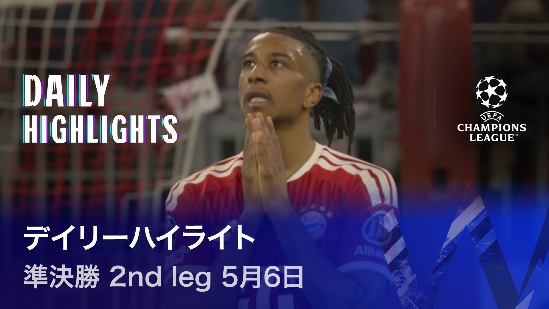 UEFAチャンピオンズリーグ デイリーハイライト 準決勝 2nd leg 5月6日