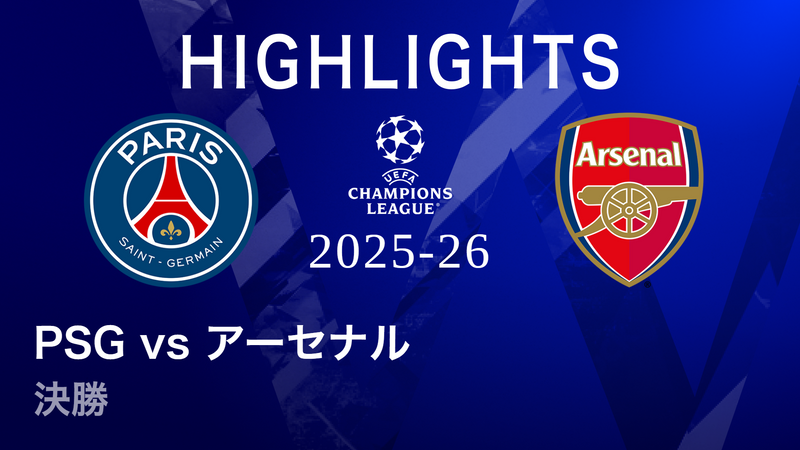 UEFAチャンピオンズリーグ MATCH HIGHLIGHT 2025-26 パリ