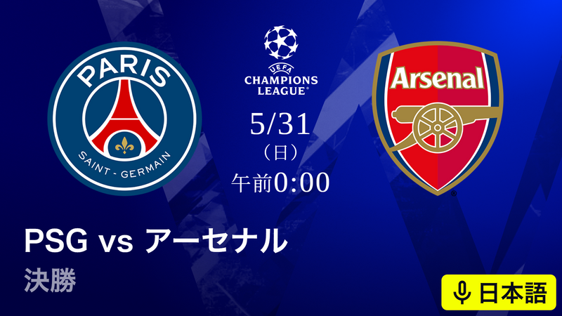 UEFAチャンピオンズリーグ パリ・サンジェルマンvsアーセナル : 決勝