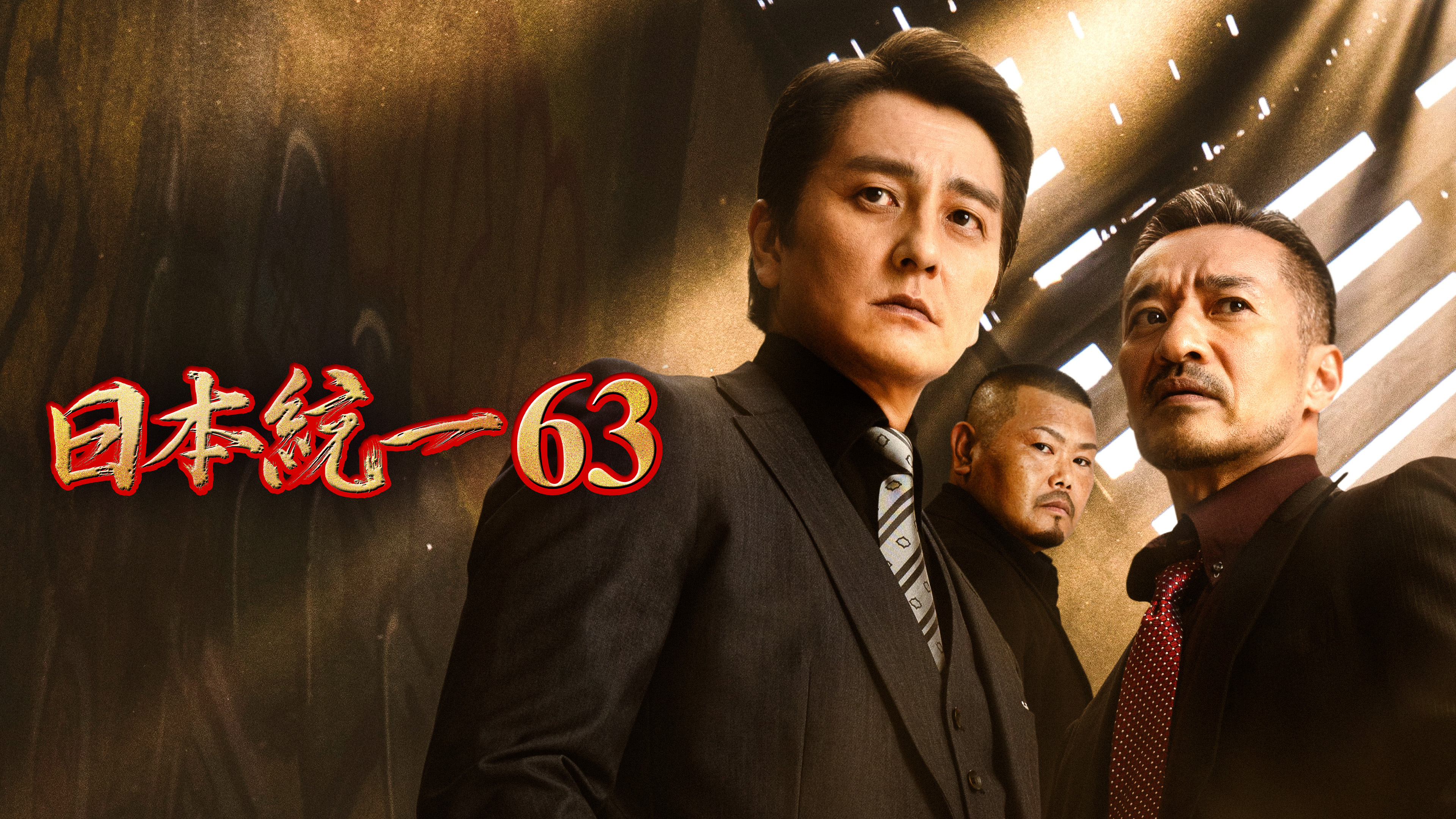 日本統一63 | WOWOWオンデマンドで見る