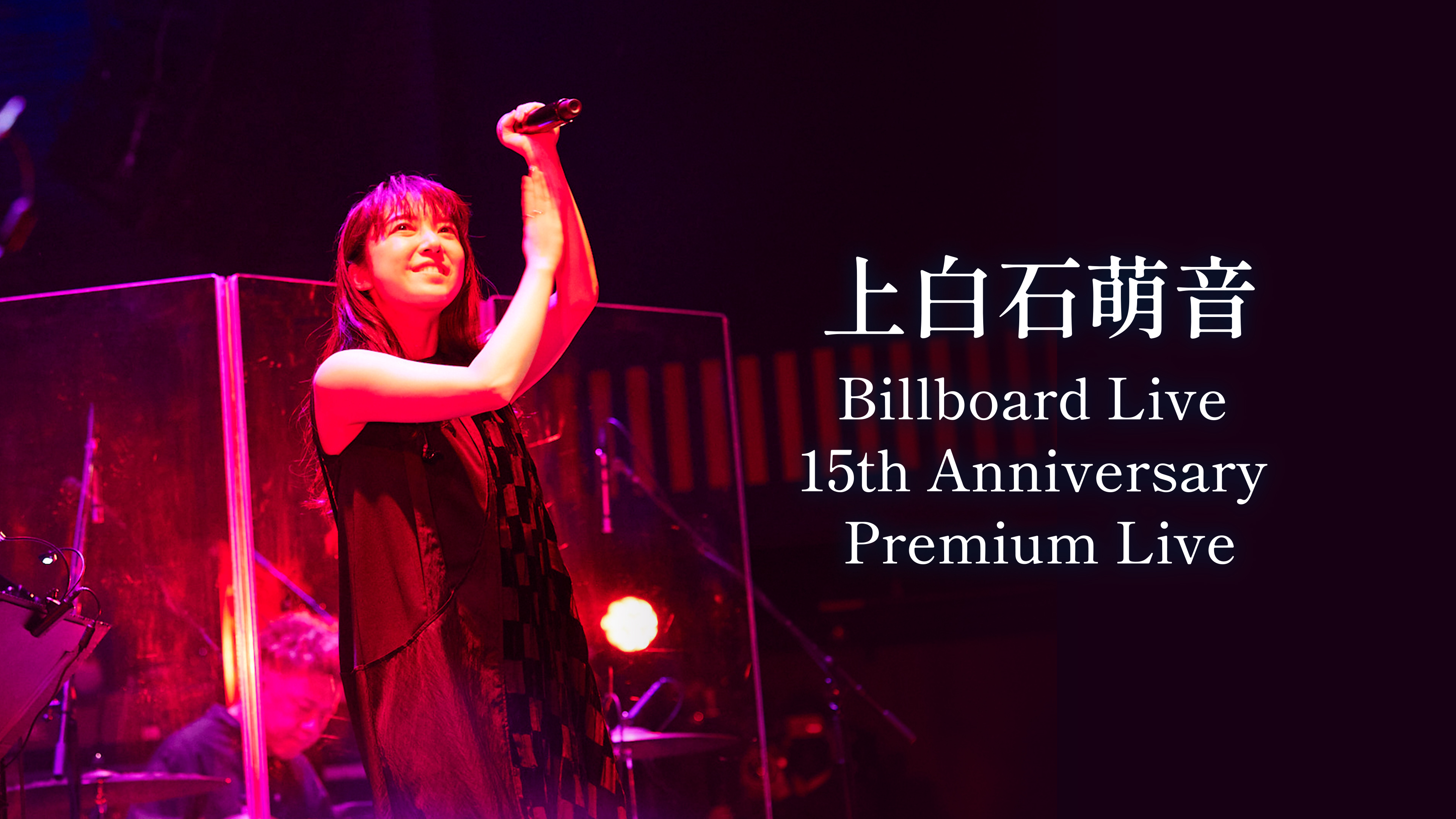 上白石萌音「Billboard Live 15th Anniversary Premium Live」 | WOWOW