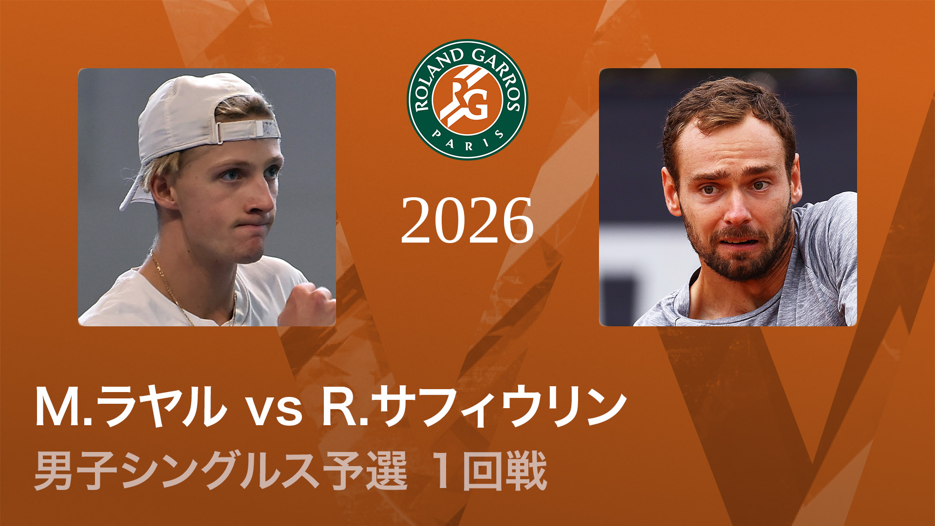 全仏オープンテニス2026【男子】 男子シングルス予選1回戦 M.ラヤル