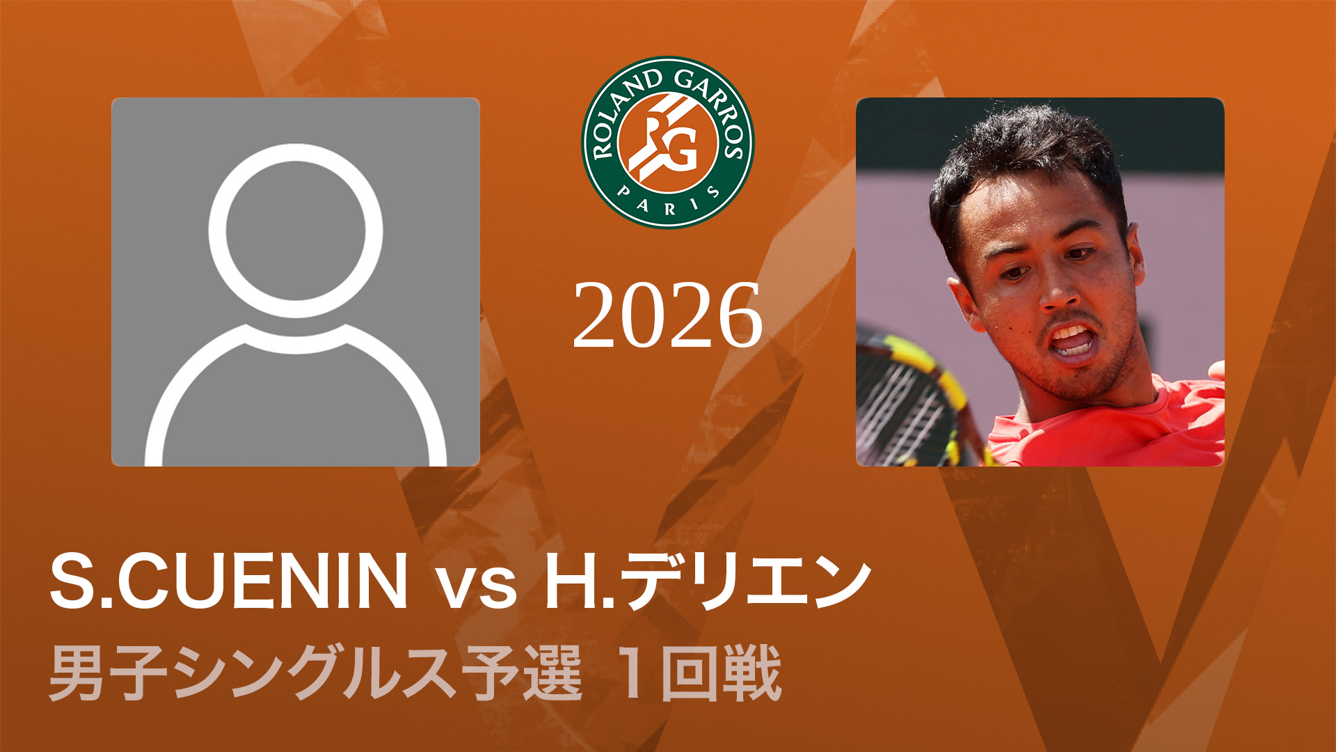 全仏オープンテニス2026【男子】 男子シングルス予選1回戦 S.CUENIN