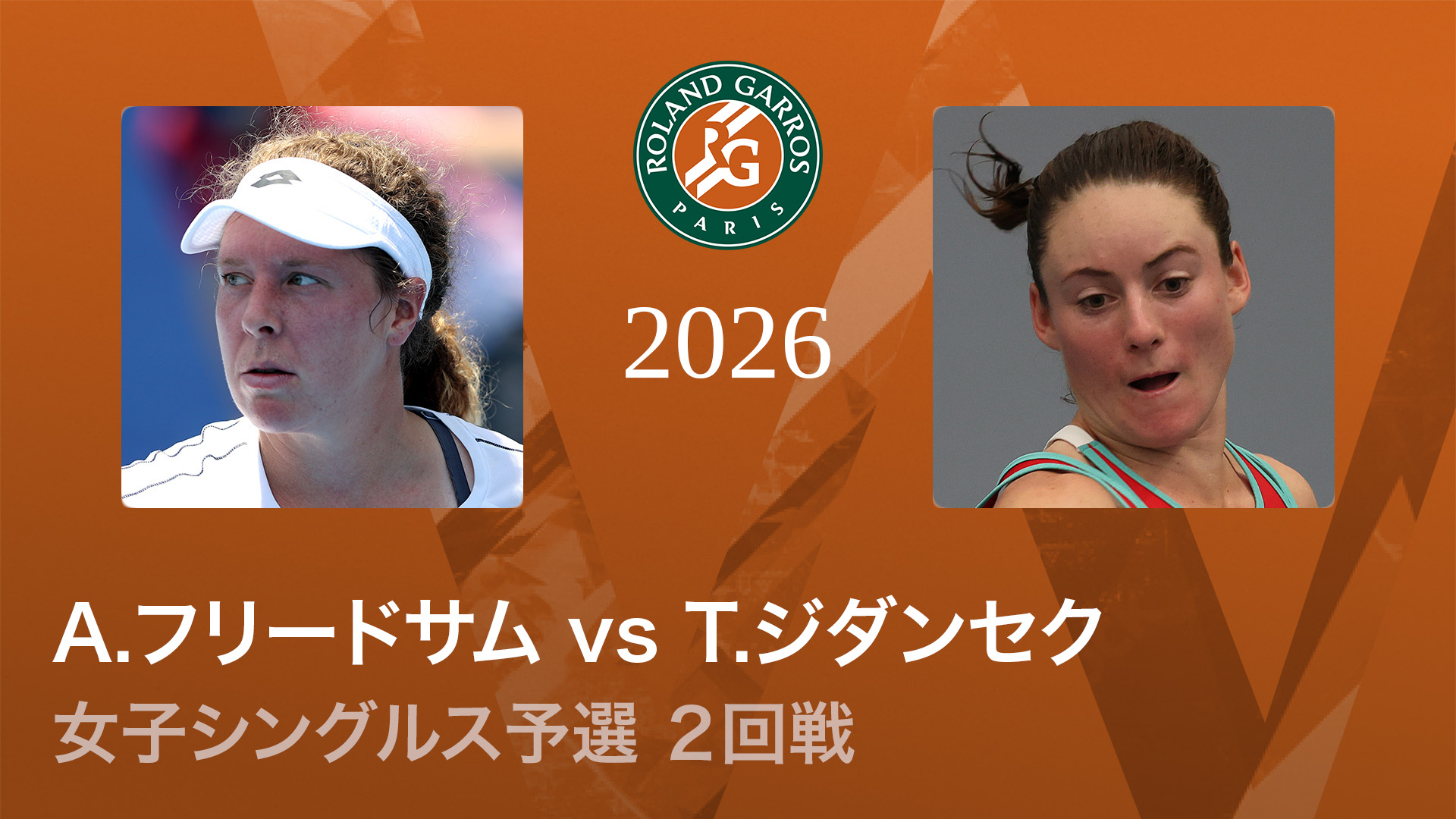 全仏オープンテニス2026【女子】 女子シングルス予選2回戦 A