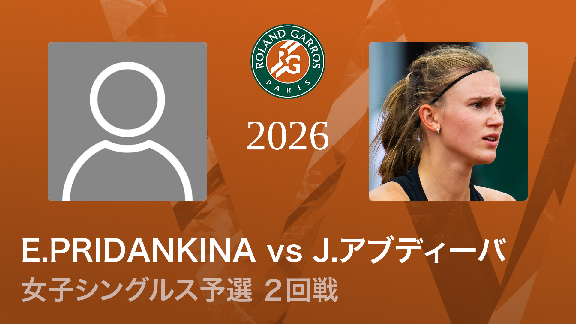 全仏オープンテニス2026【女子】 女子シングルス予選2回戦 E