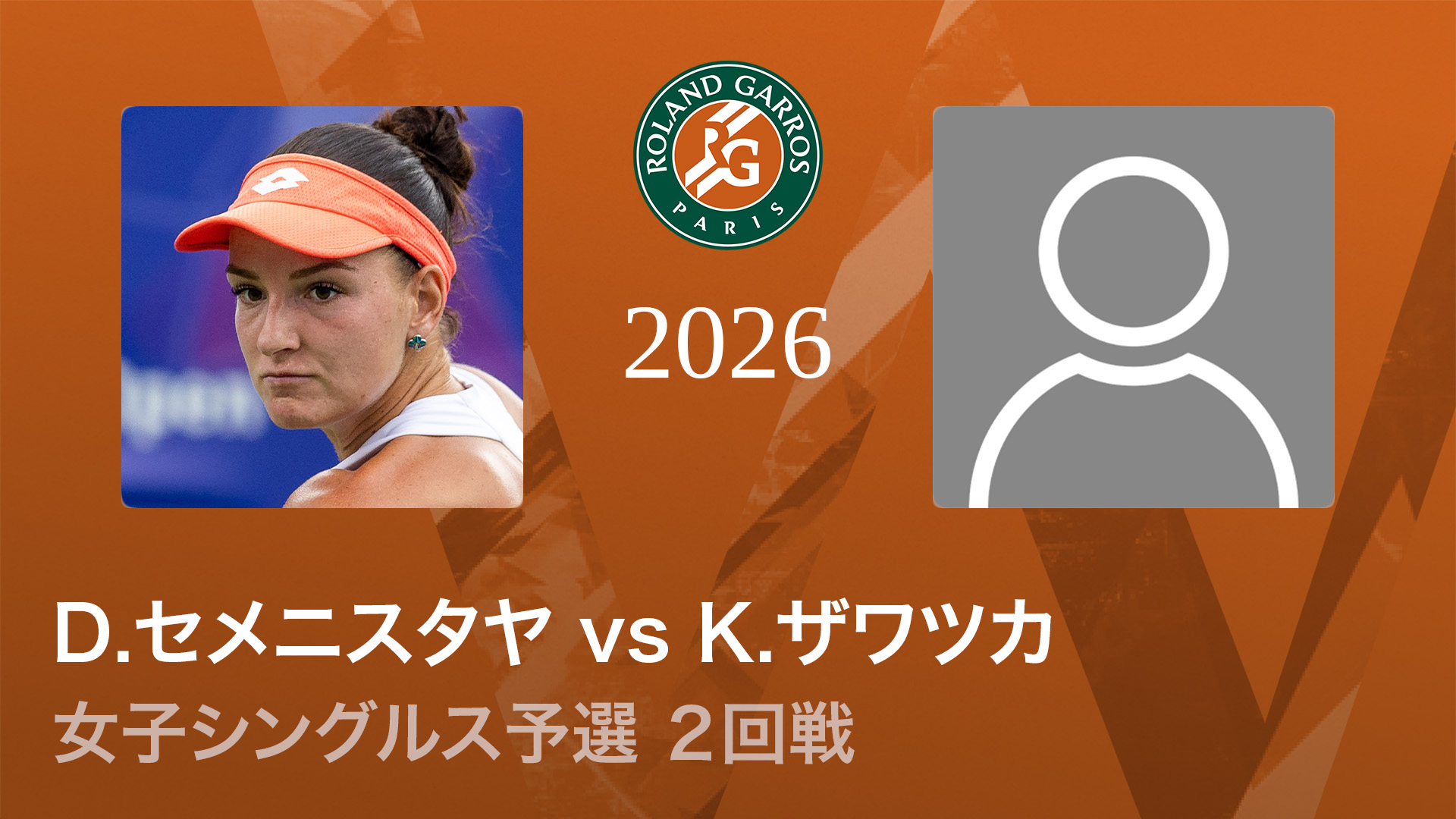 全仏オープンテニス2026【女子】 女子シングルス予選2回戦 D