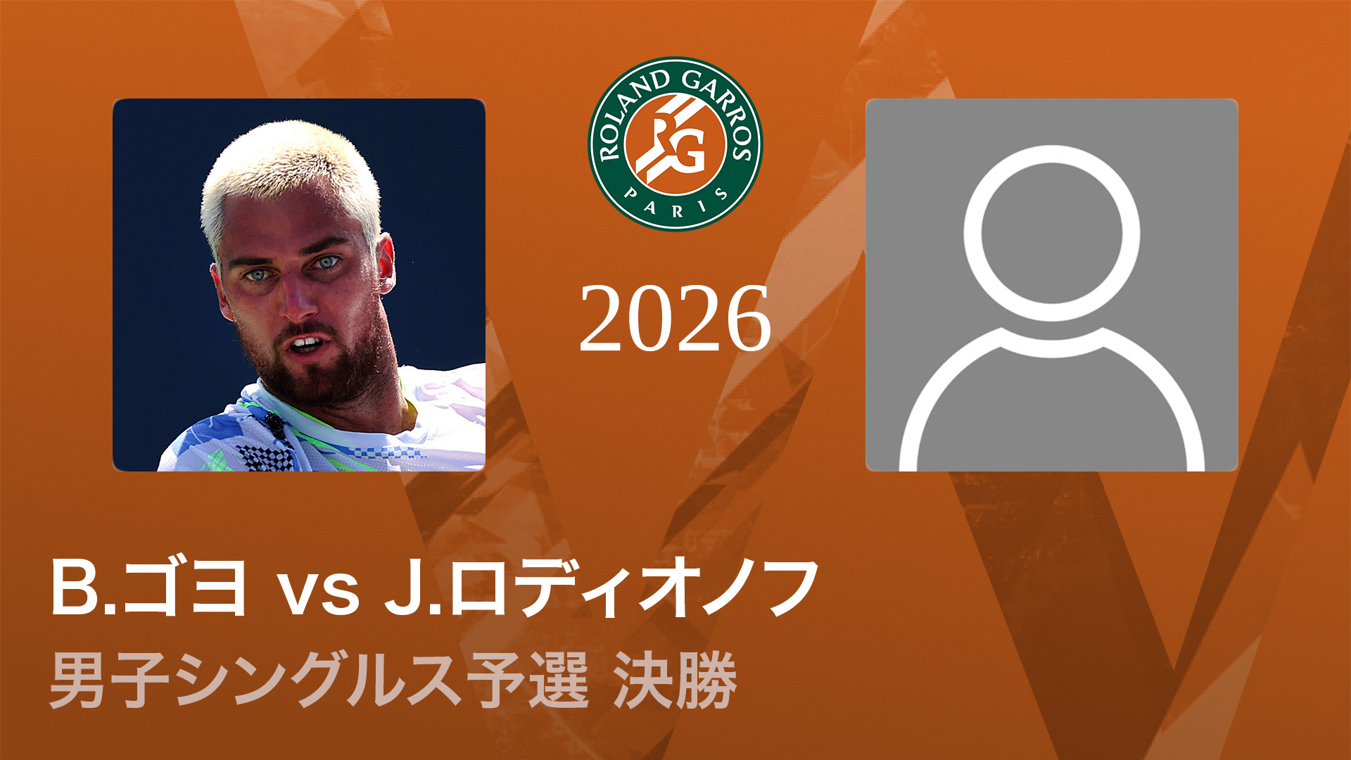 全仏オープンテニス2026【男子】 男子シングルス予選決勝 B.ゴヨ(CRO