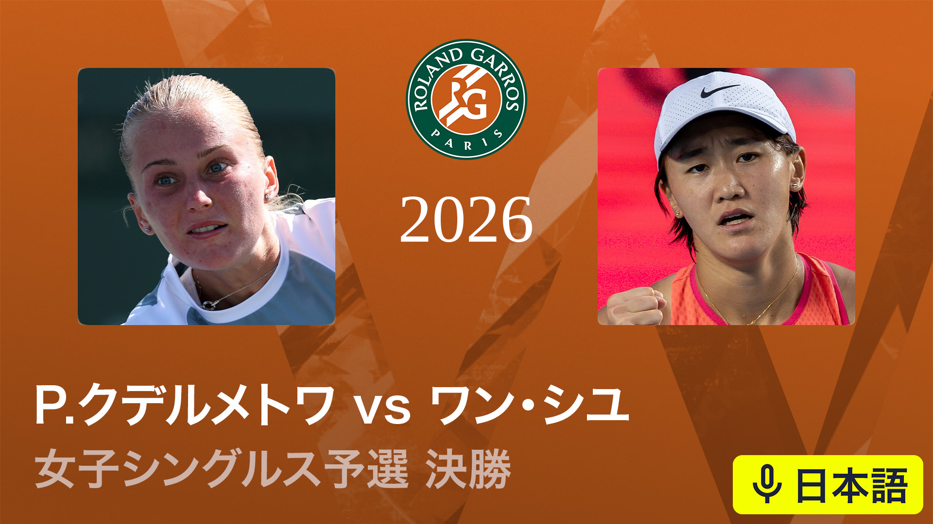 全仏オープンテニス2026【女子】 女子シングルス予選決勝 P
