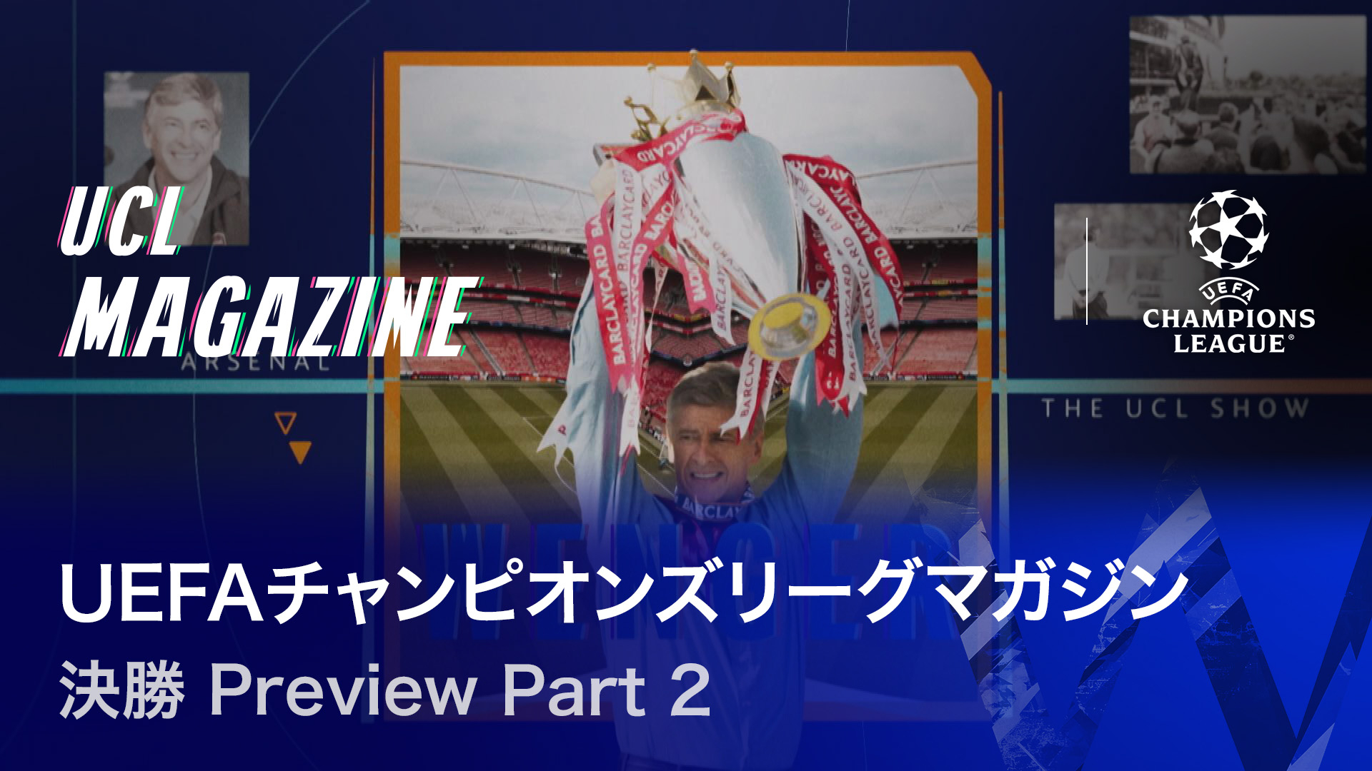 UEFAチャンピオンズリーグマガジン 2025-26 決勝 Preview Part 2
