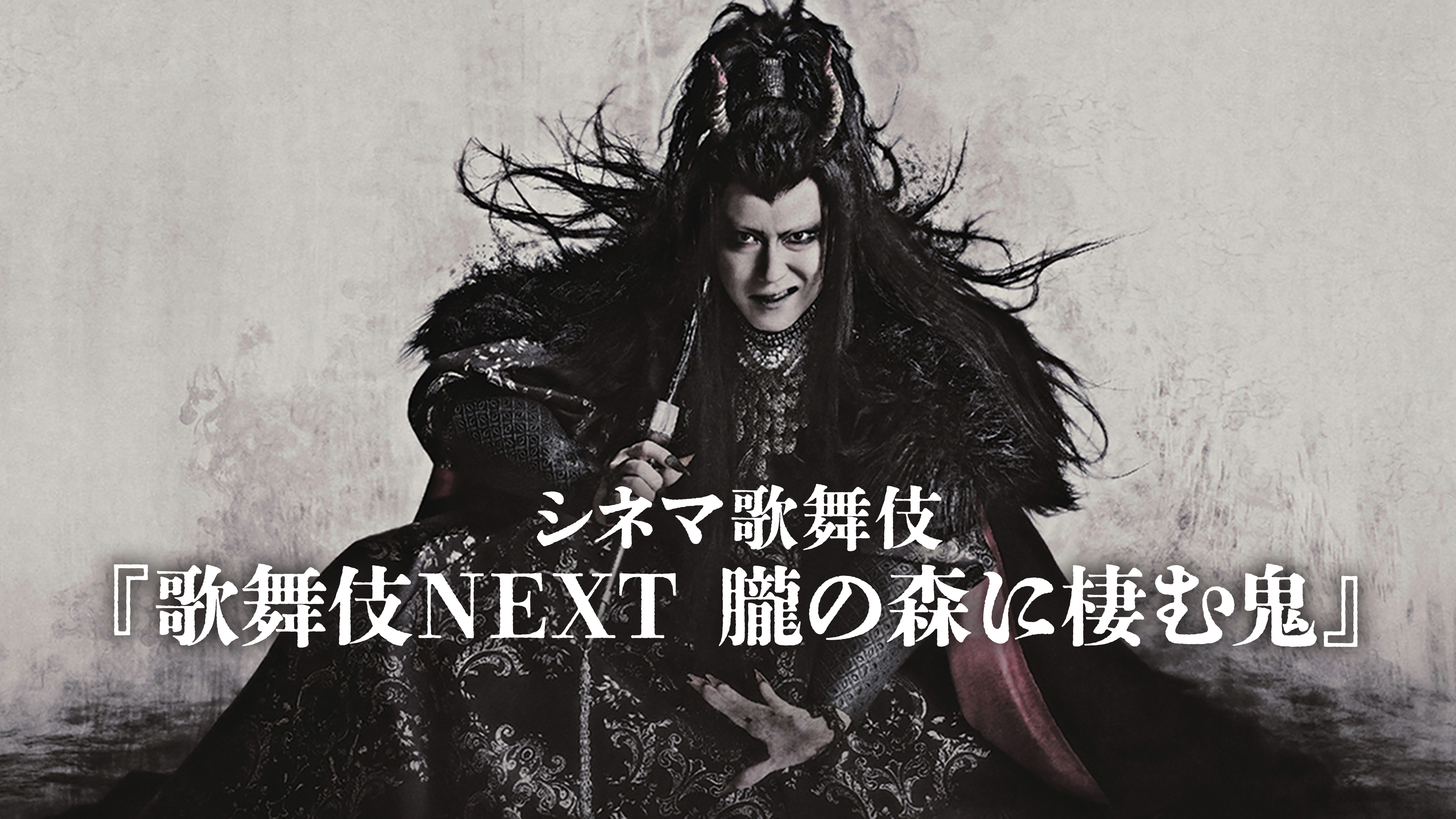 シネマ歌舞伎『歌舞伎NEXT 朧の森に棲む鬼』(松也版) | WOWOWオン