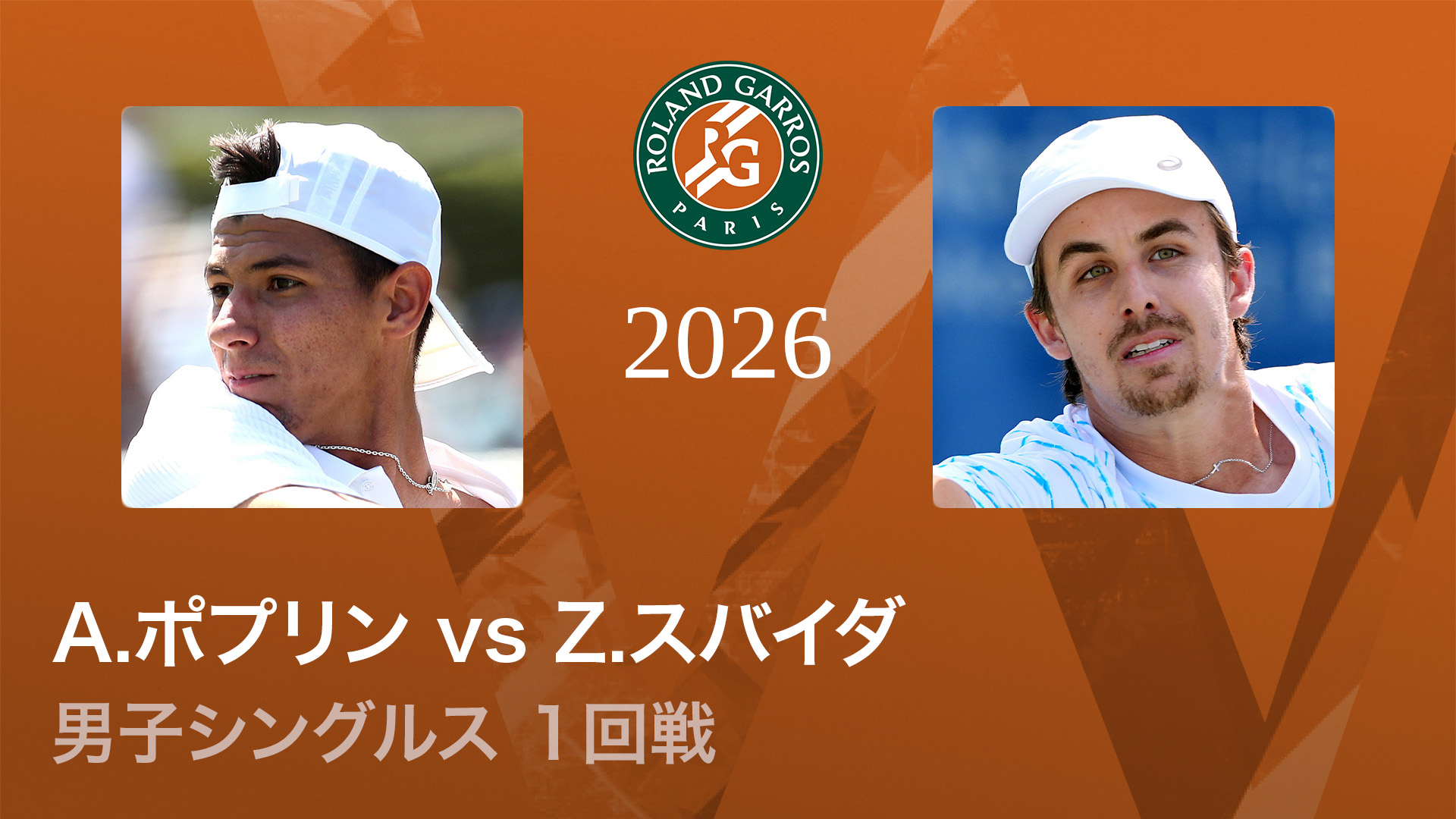 全仏オープンテニス2026【男子】 男子シングルス1回戦 A.ポプリン(AUS