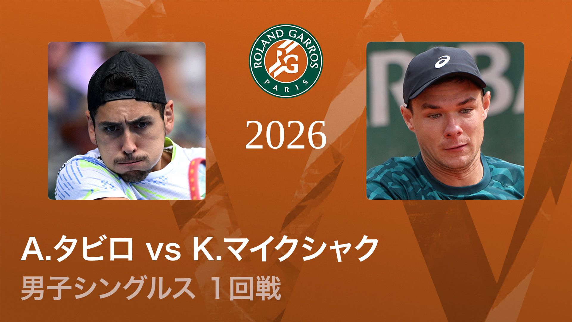 全仏オープンテニス2026【男子】 男子シングルス1回戦 A.タビロ(CHI