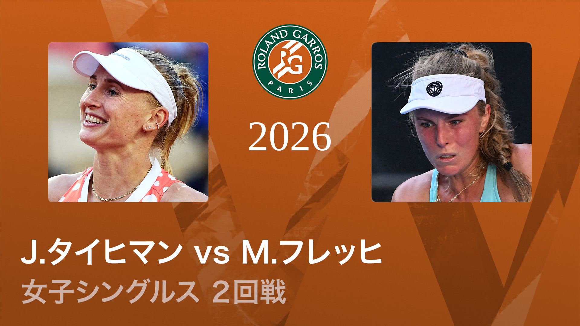 全仏オープンテニス2026【女子】 女子シングルス2回戦 J.タイヒマン