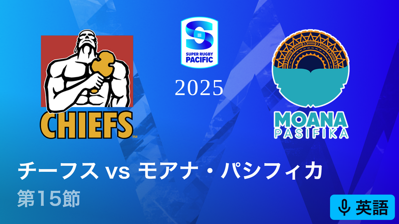 スーパーラグビー パシフィック2025 第15節 チーフスvsモアナ