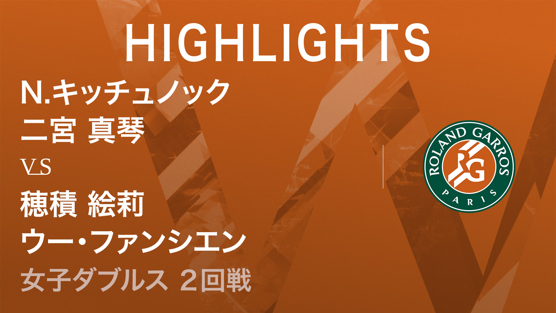 On Court-T テニス Women’s M 全仏ver. 新品/未開封 全仏オープンテニス2026【ショートハイライト】 女子ダブルス2回戦