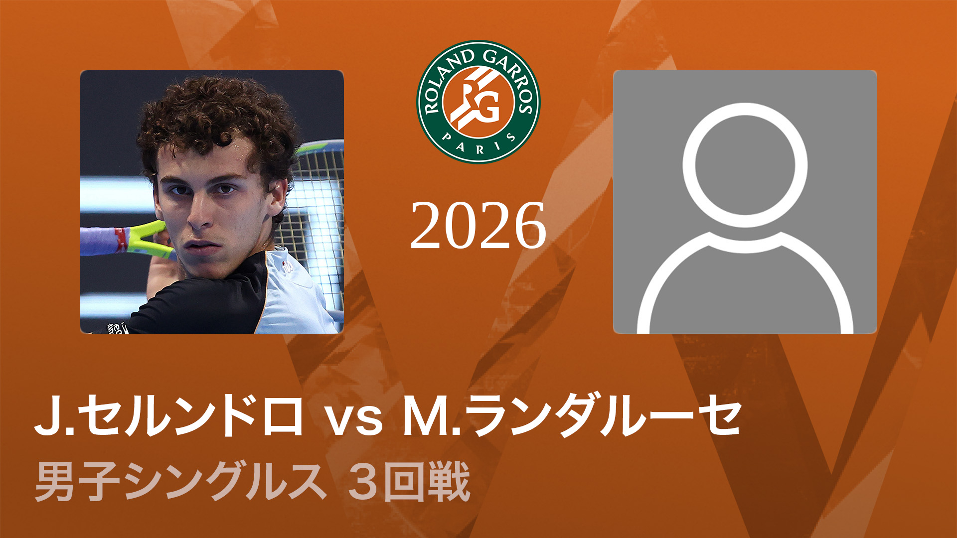 全仏オープンテニス2026【男子】 男子シングルス3回戦 J.セルンドロ