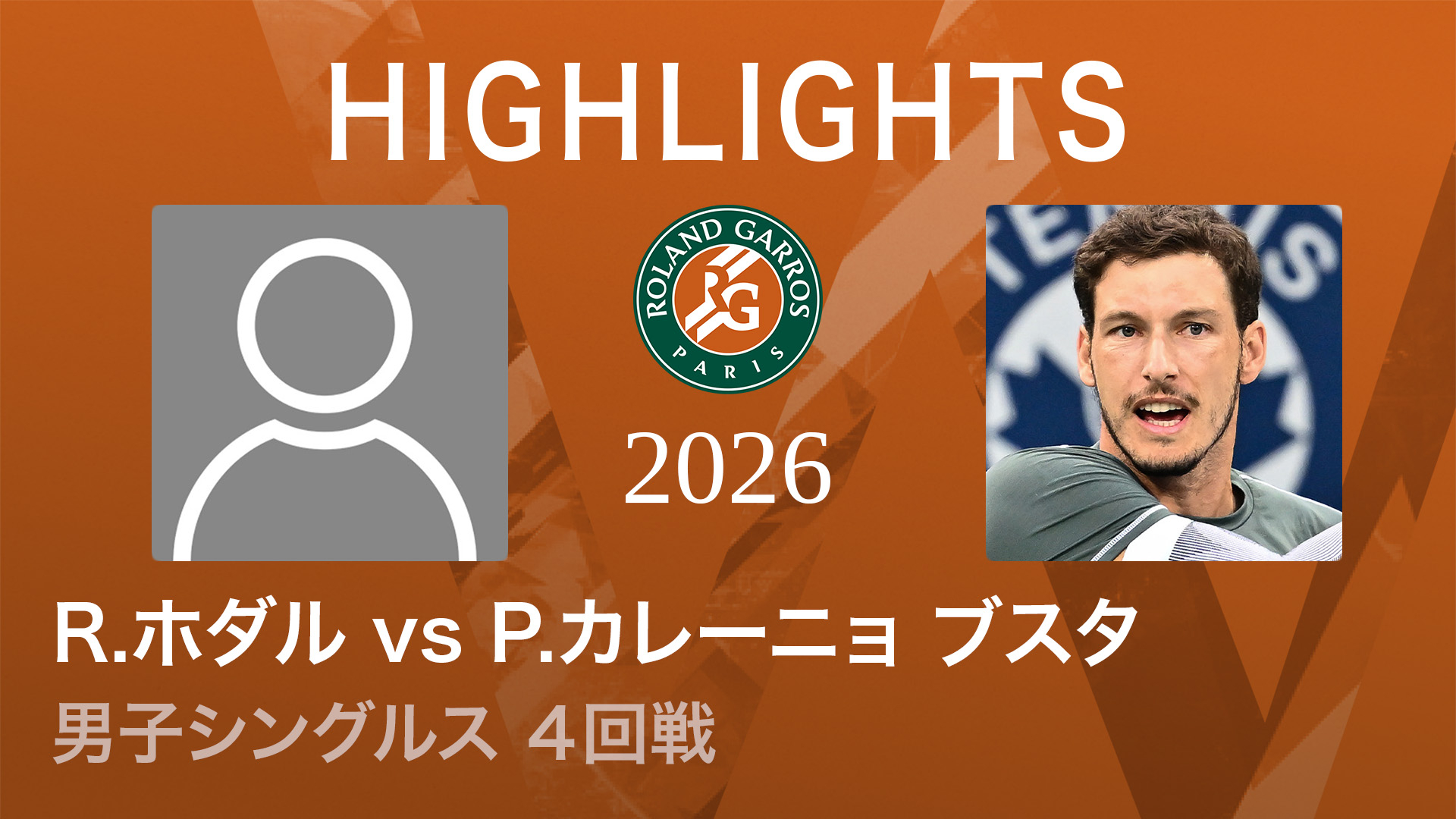 全仏オープンテニス2026【ショートハイライト】 男子シングルス4回戦