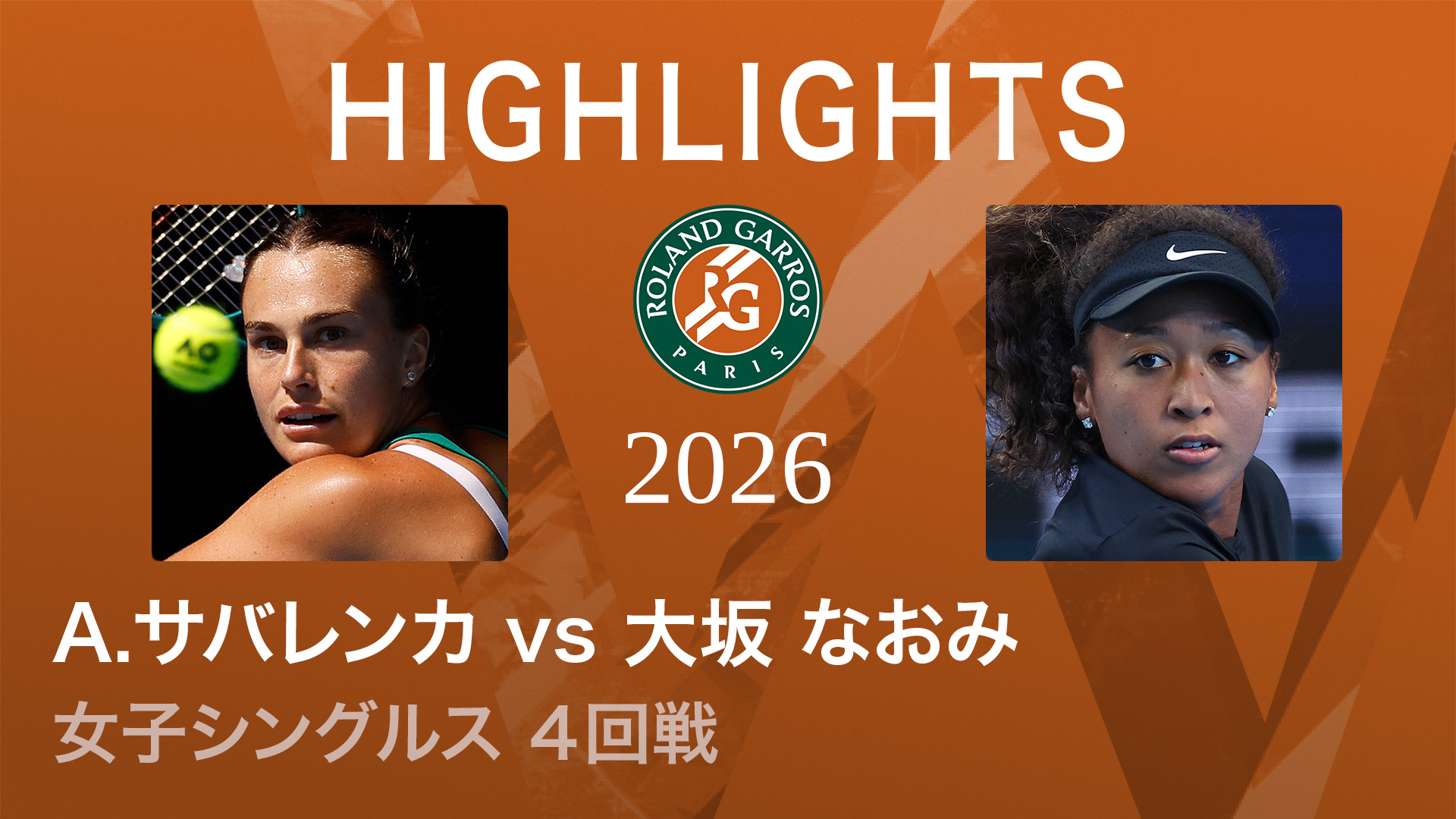 全仏オープンテニス2026【ハイライト】 女子シングルス4回戦 【ハイ