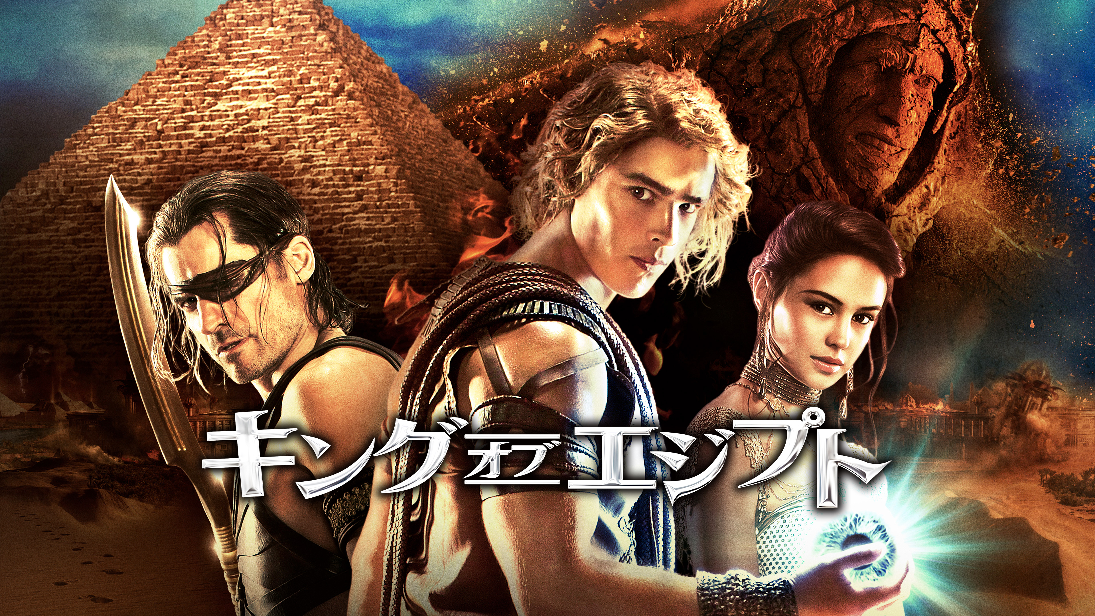 キング・オブ・エジプト | WOWOWオンデマンドで見る