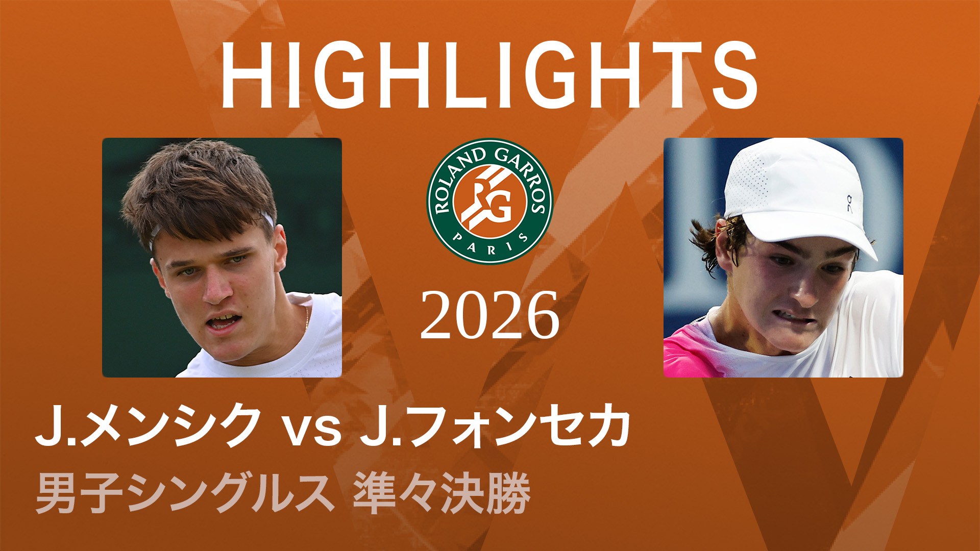 全仏オープンテニス2026【ショートハイライト】 男子シングルス準々