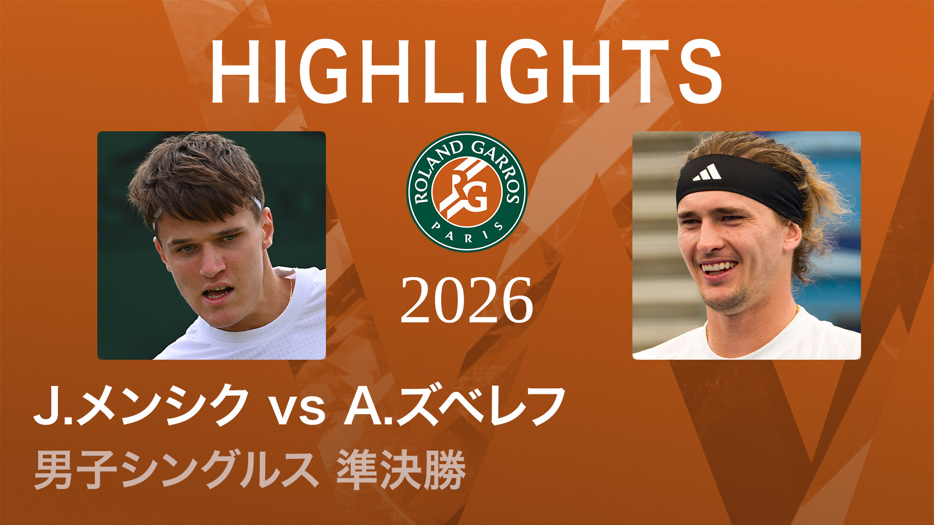 全仏オープンテニス2026【ショートハイライト】 男子シングルス準決勝