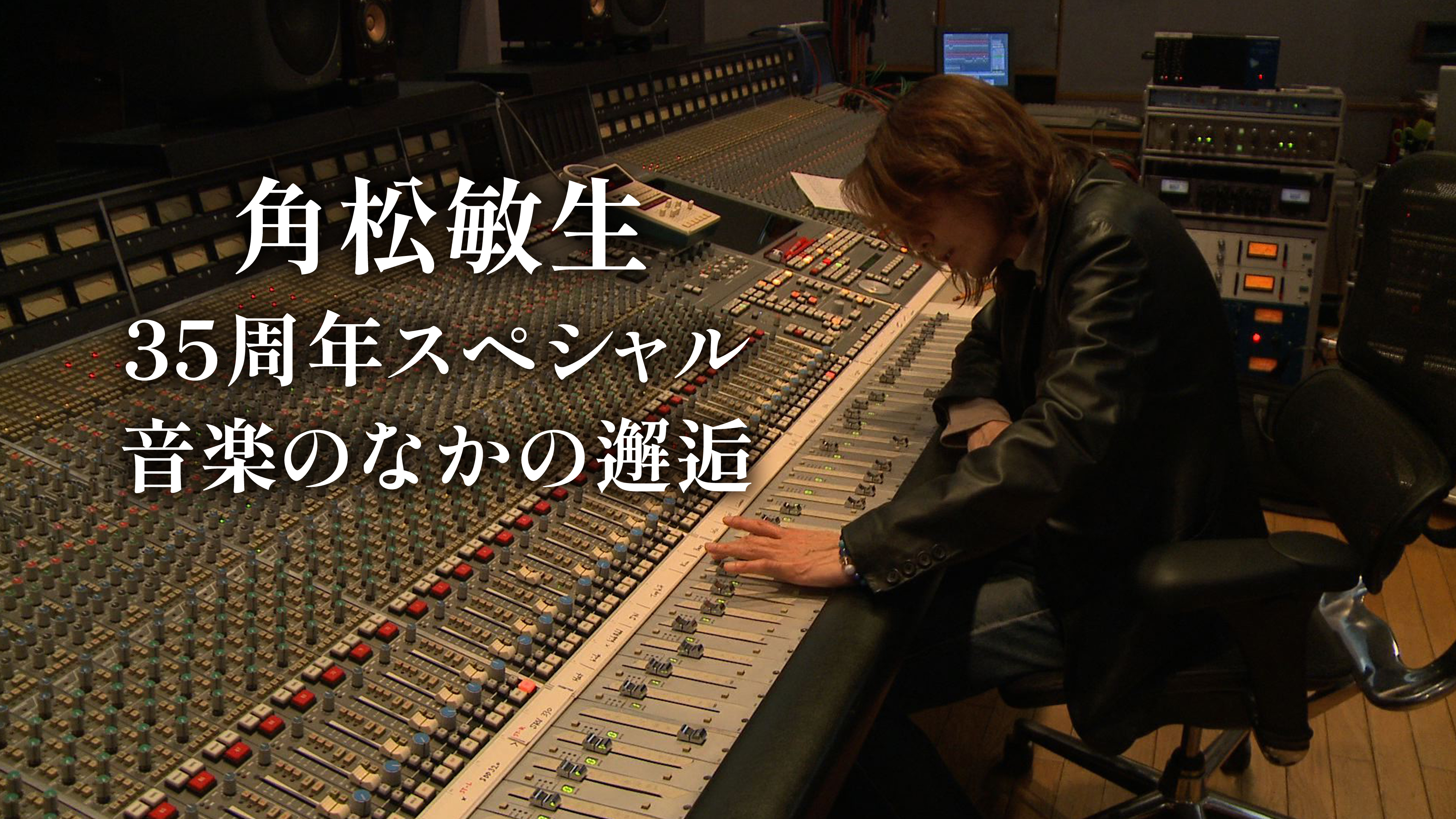 角松敏生35周年スペシャル 音楽のなかの邂逅 | WOWOWオンデマンドで見る