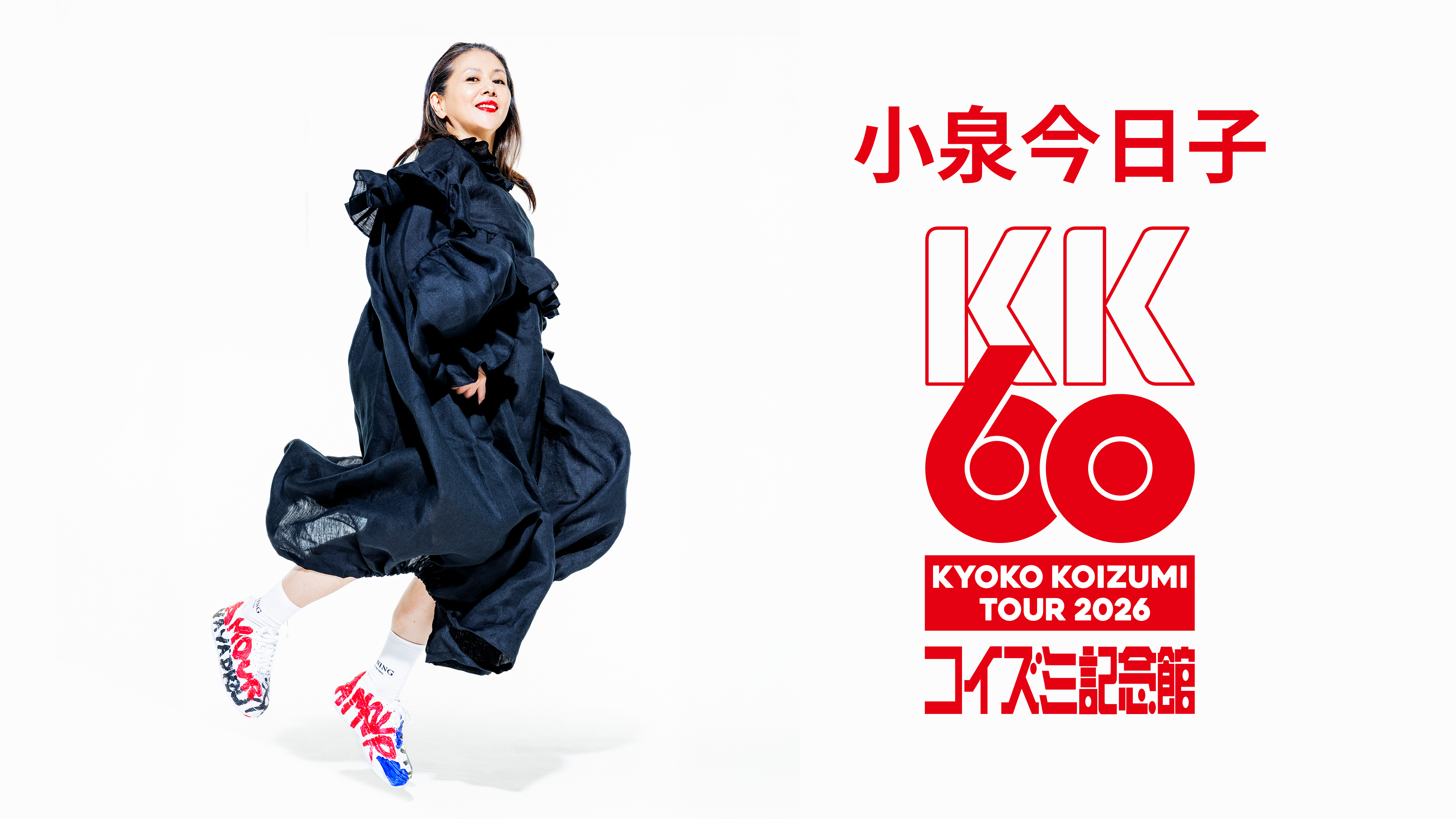 小泉今日子「KK60 ～コイズミ記念館～ KYOKO KOIZUMI TOUR 2026