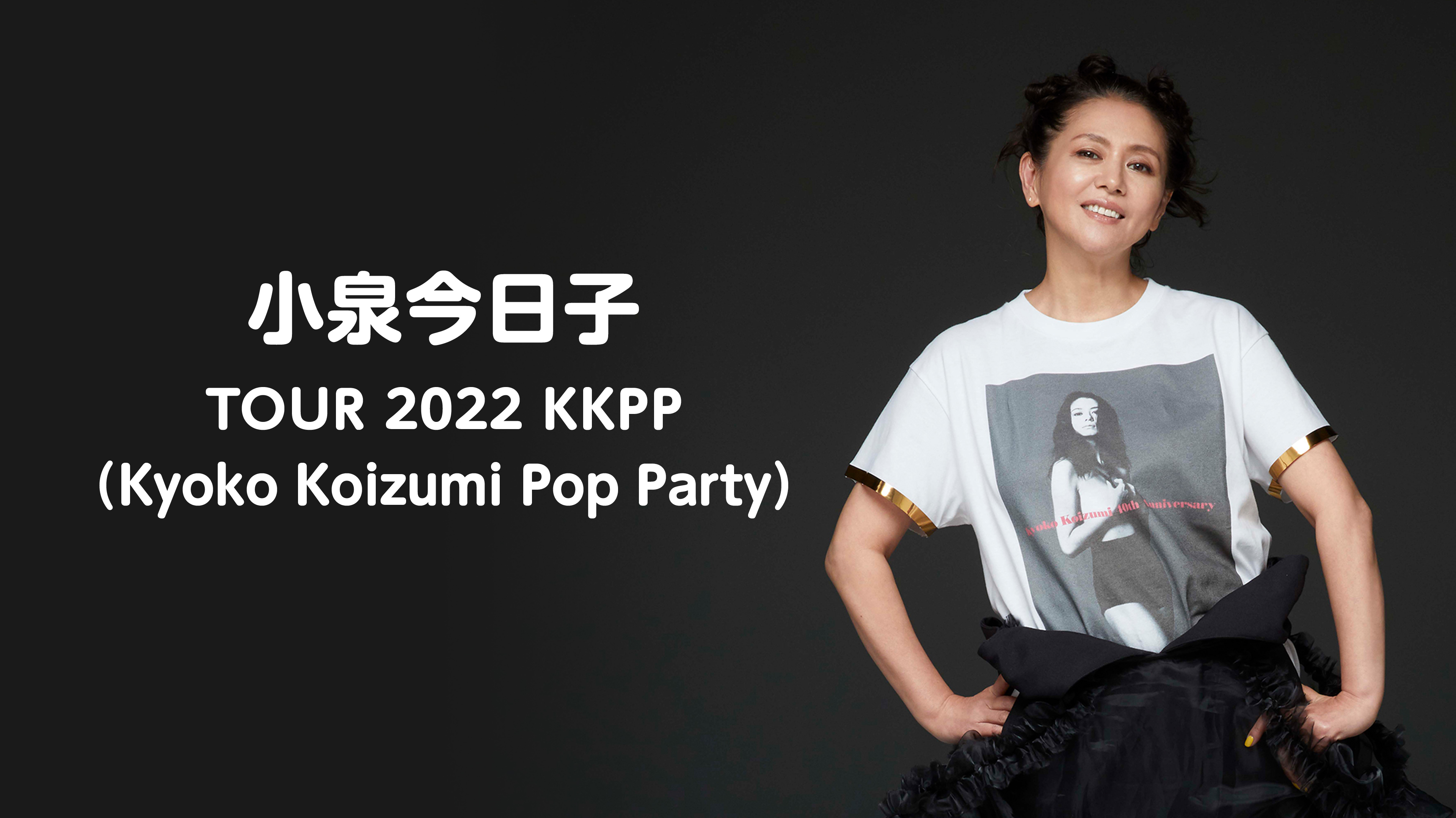 小泉今日子 TOUR 2022 KKPP(Kyoko Koizumi Pop Party) | WOWOWオン