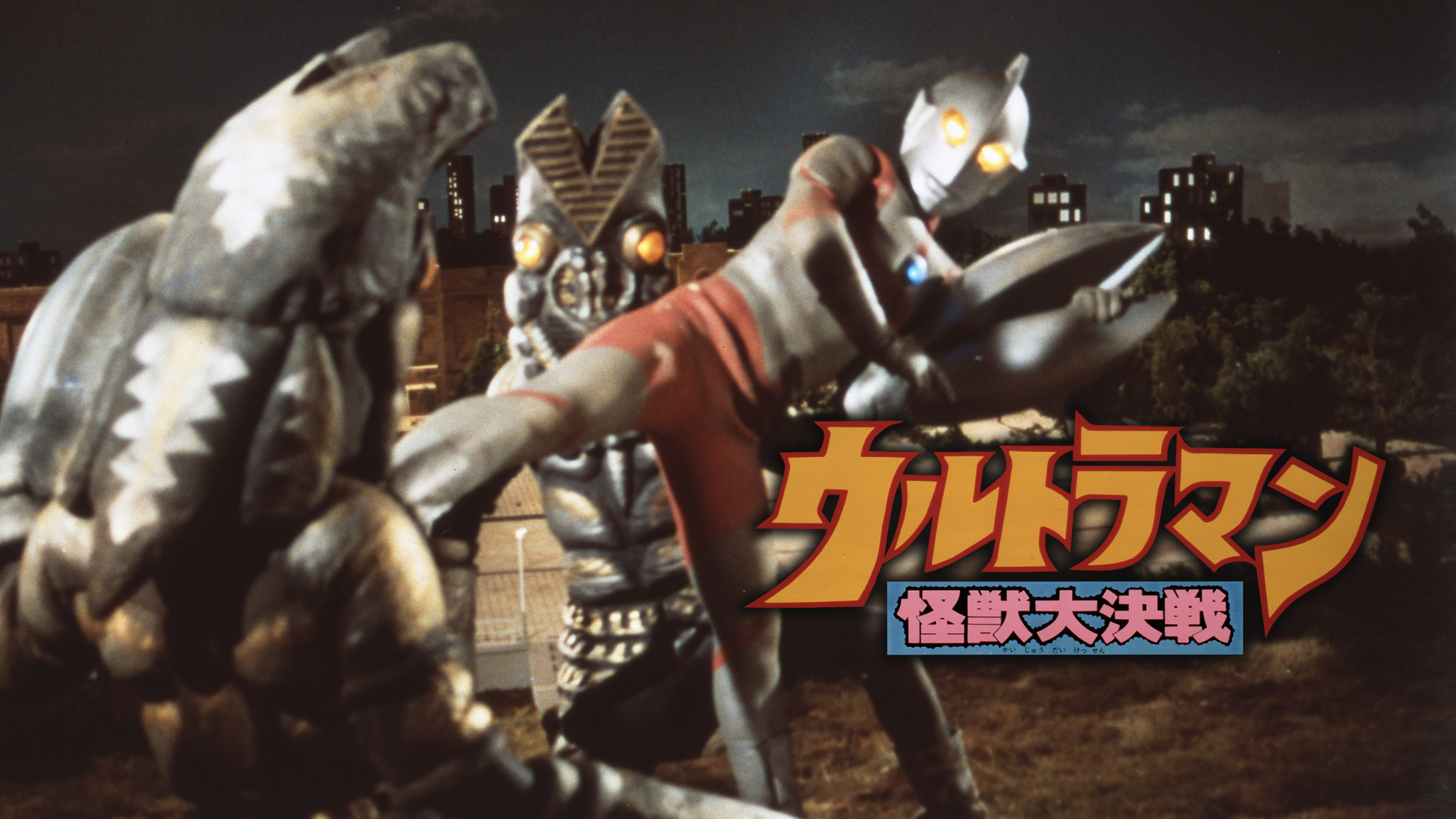 対決！ウルトラ怪獣大作戦 ウルトラマン怪獣大決戦 | WOWOWオンデマンドで見る