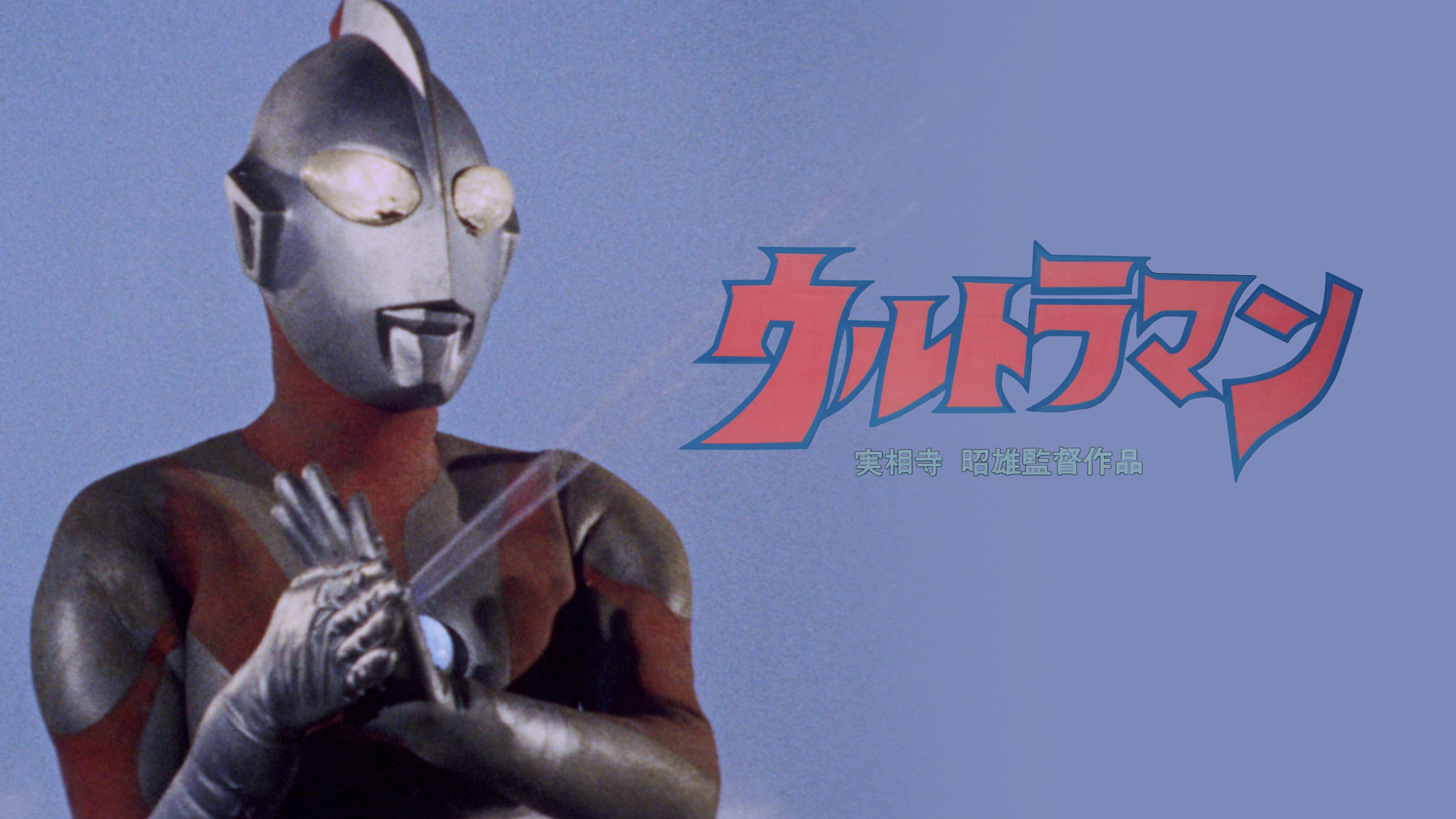 実相寺昭雄監督作品ウルトラマン | WOWOWオンデマンドで見る