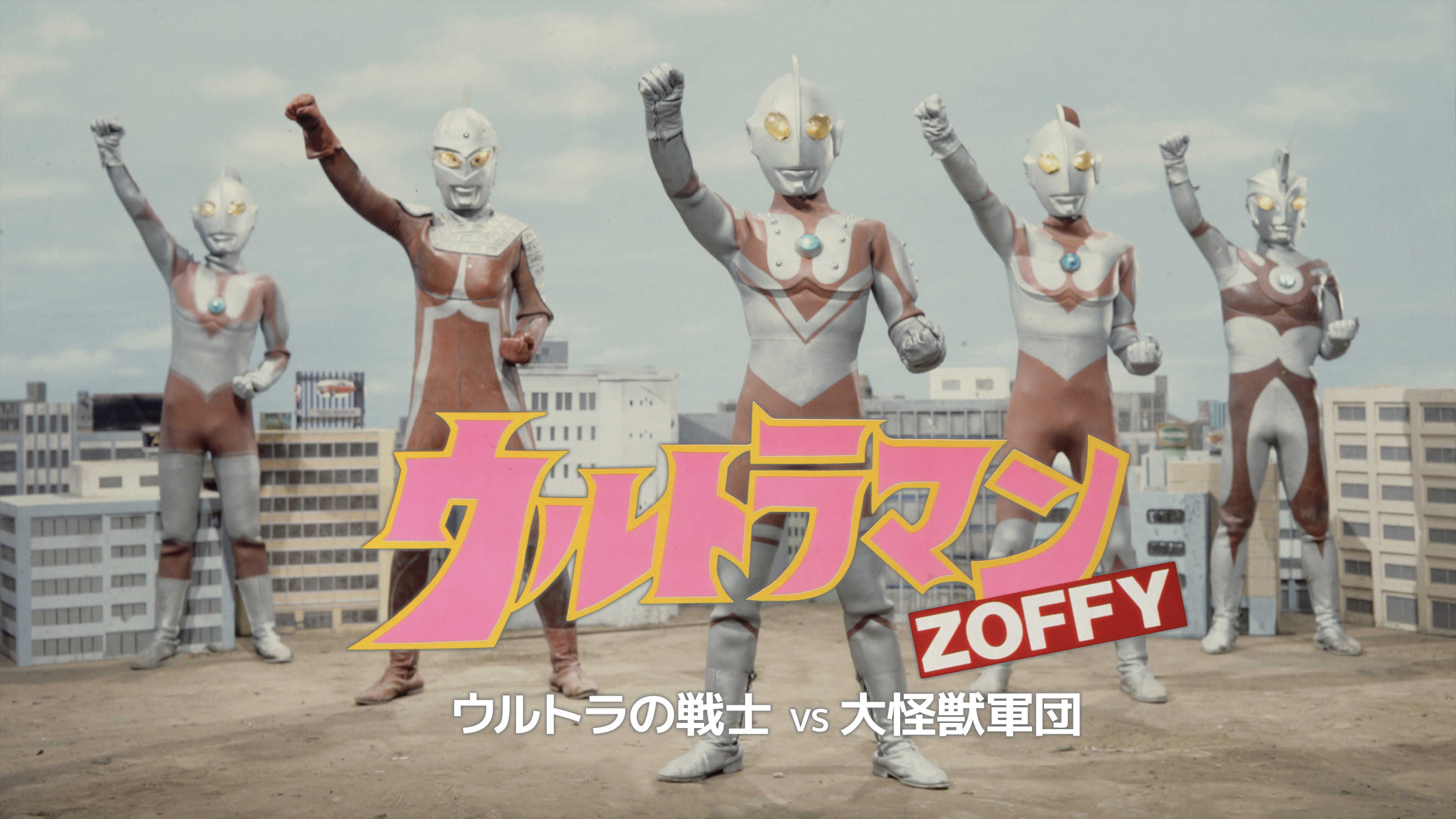 ウルトラマンZOFFY ウルトラの戦士VS大怪獣軍団 | WOWOWオンデマンドで見る