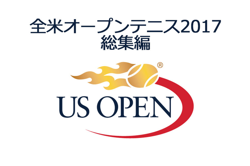 全米オープンテニス2017総集編 WOWOWオンデマンドで見る