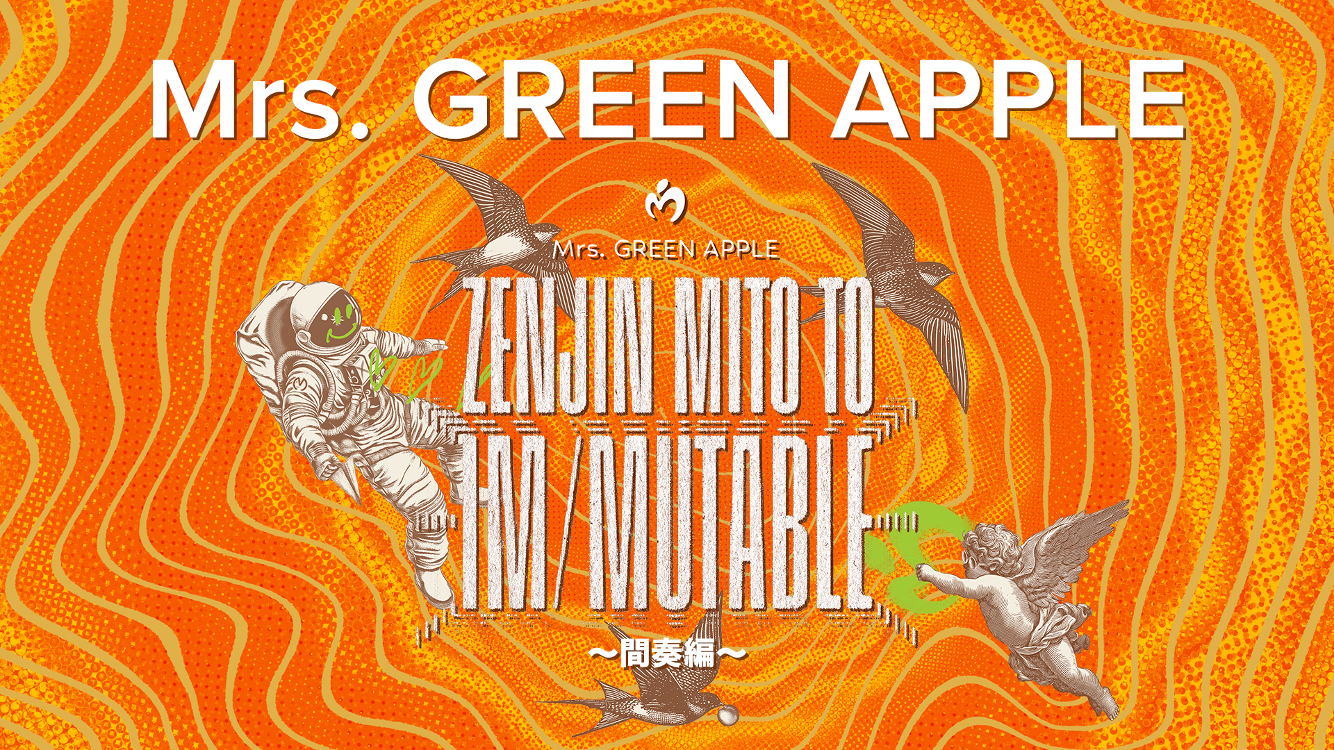 Mrs. GREEN APPLE ゼンジン未到とイ/ミュータブル～間奏編～ 【生配信