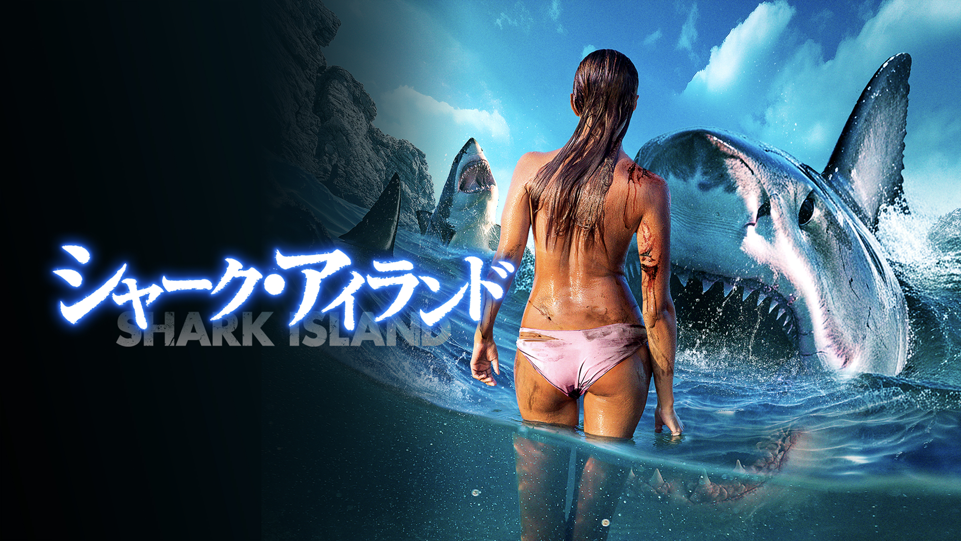 シャーク・アイランド（字幕版） | WOWOWオンデマンドで見る