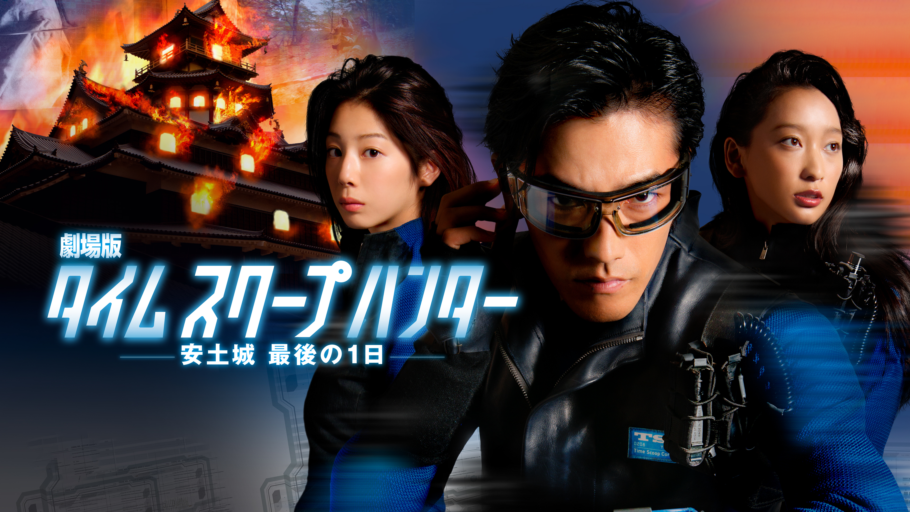 「タイムスクープハンター ～安土城 最後の1日～」 オリジナルサウンドトラック 劇場版タイムスクープハンター 安土城 最後の1日 | WOWOWオンデマンド