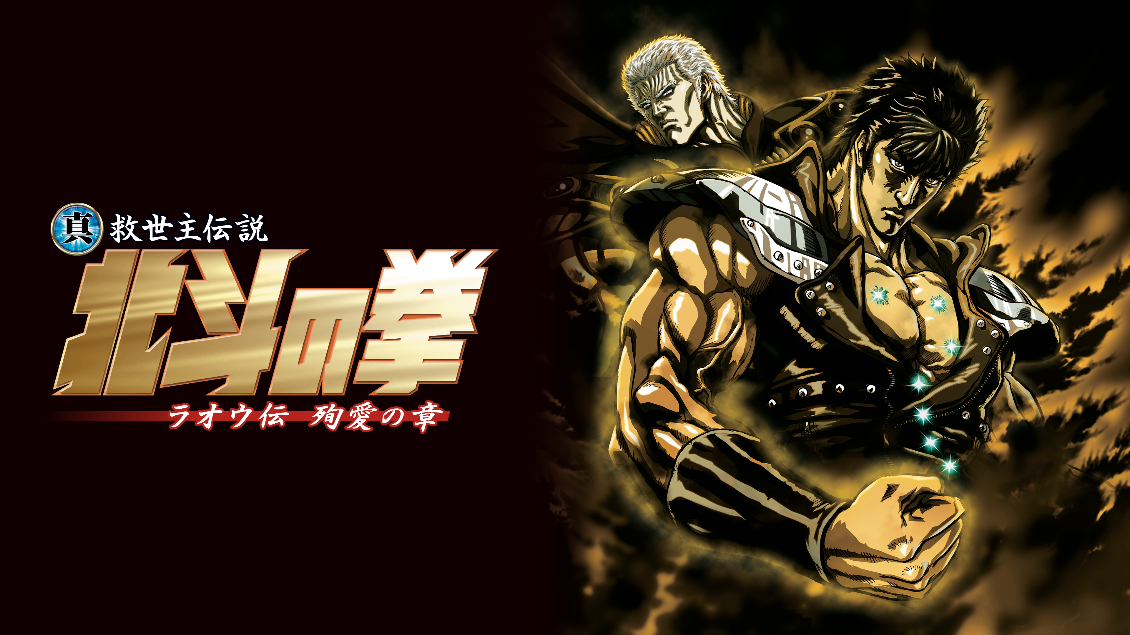 真救世主伝説 北斗の拳 ラオウ伝 殉愛の章 | WOWOWオンデマンドで見る
