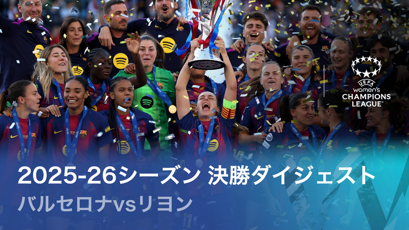 UEFA女子チャンピオンズリーグ 2025-26 決勝ダイジェスト | WOWOWオン