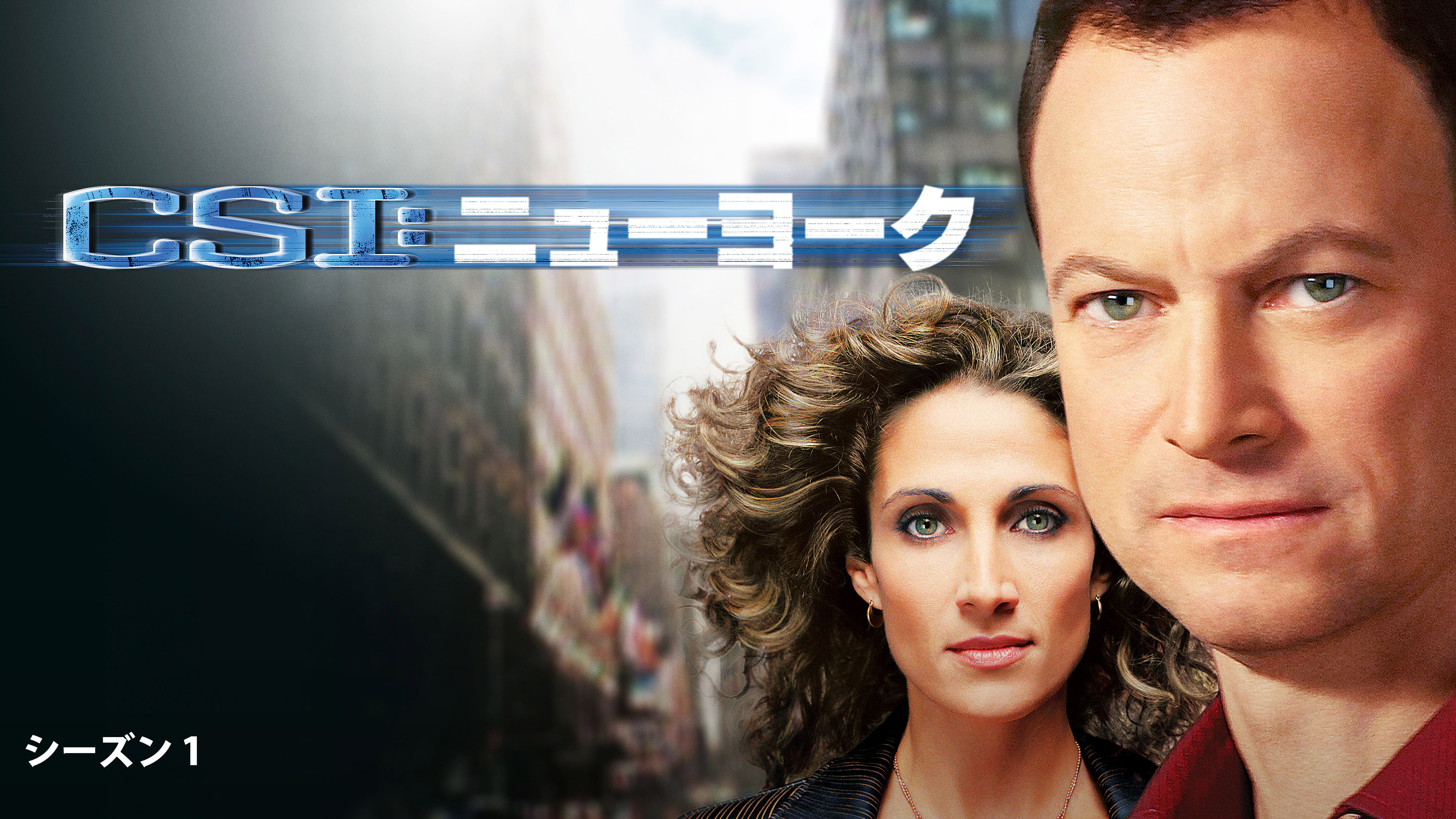 CSI：ニューヨーク シーズン1 | WOWOWオンデマンドで見る