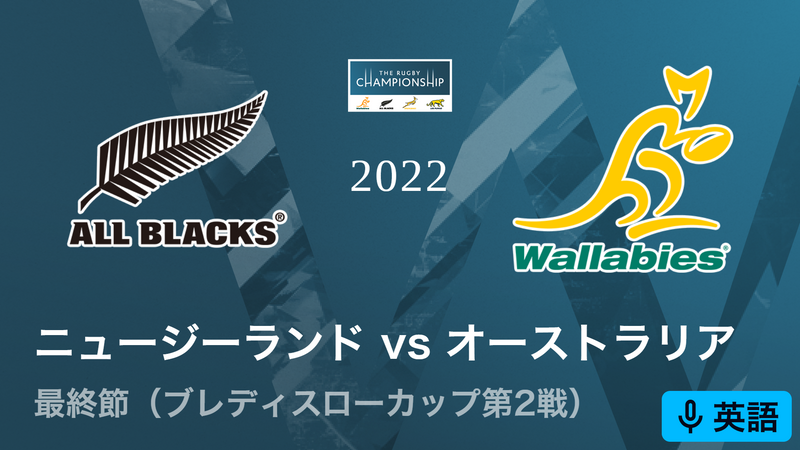 南半球4カ国対抗戦 ザ・ラグビーチャンピオンシップ2022 最終節 【現地